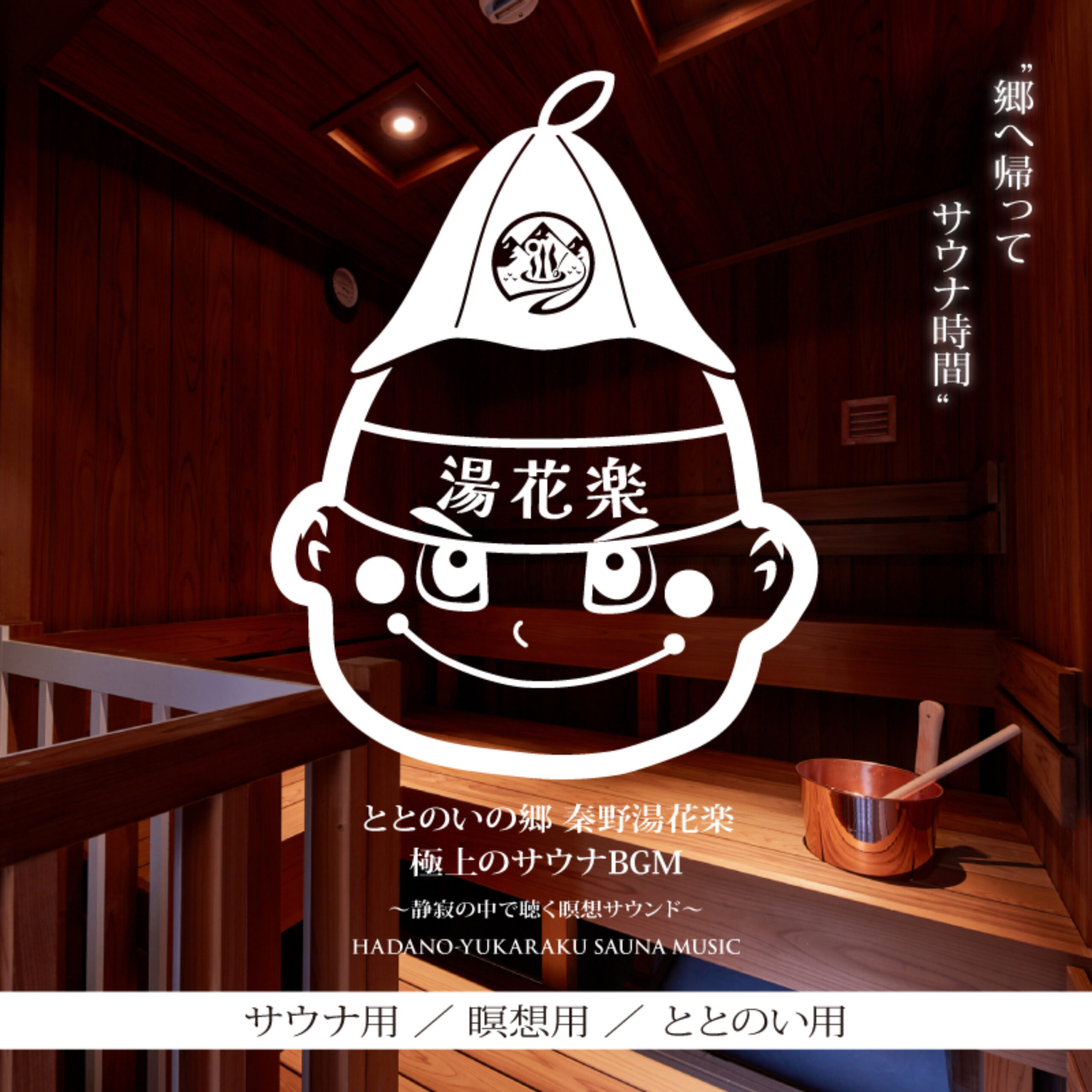 郷へ帰ってサウナ時間 ととのいの郷 秦野湯花楽 極上のサウナBGM ～静寂の中で聴く瞑想サウンド〜 サウナ用 瞑想用 ととのい用
