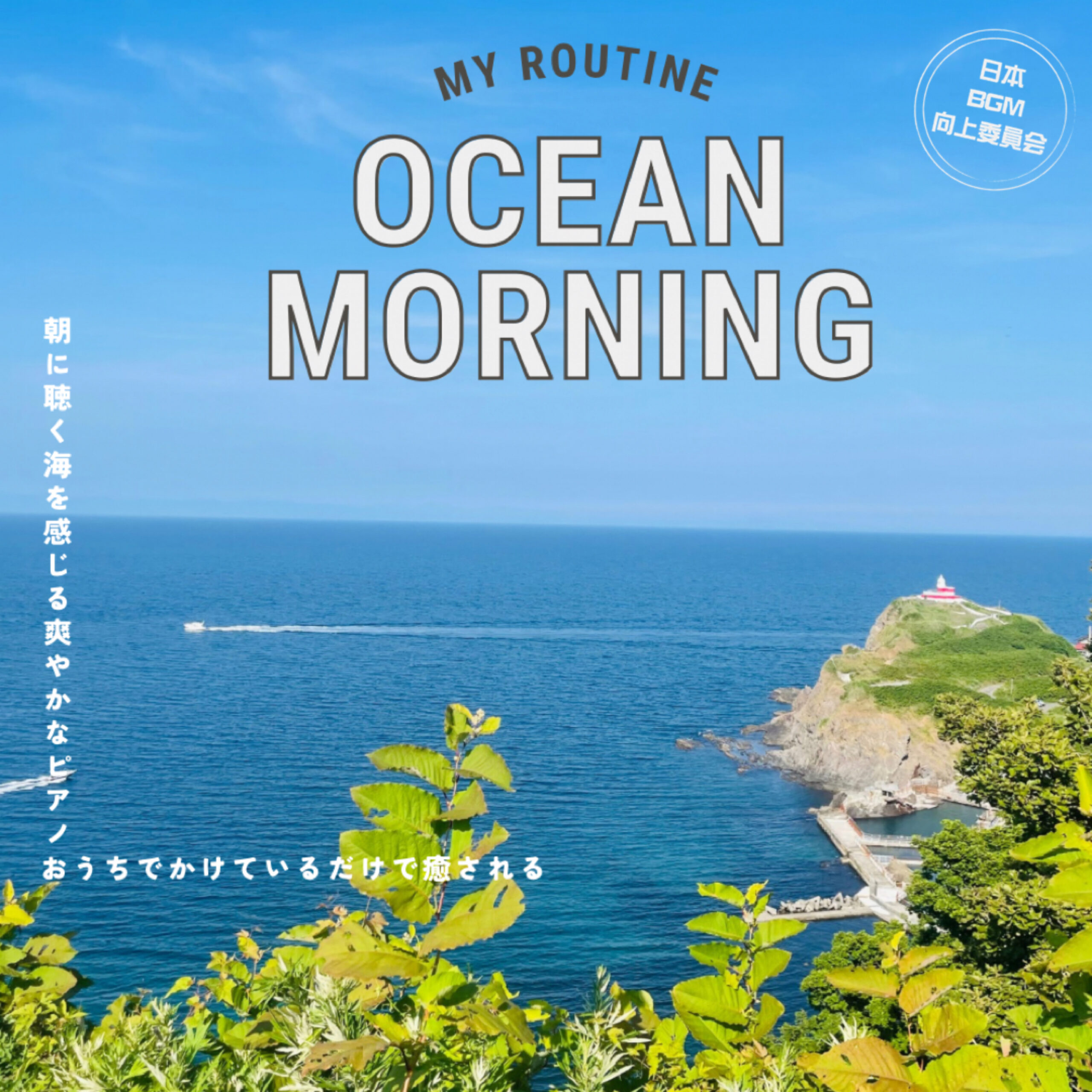 OCEAN MORNING 朝に聴く海を感じる爽やかなピアノ おうちでかけているだけで癒される