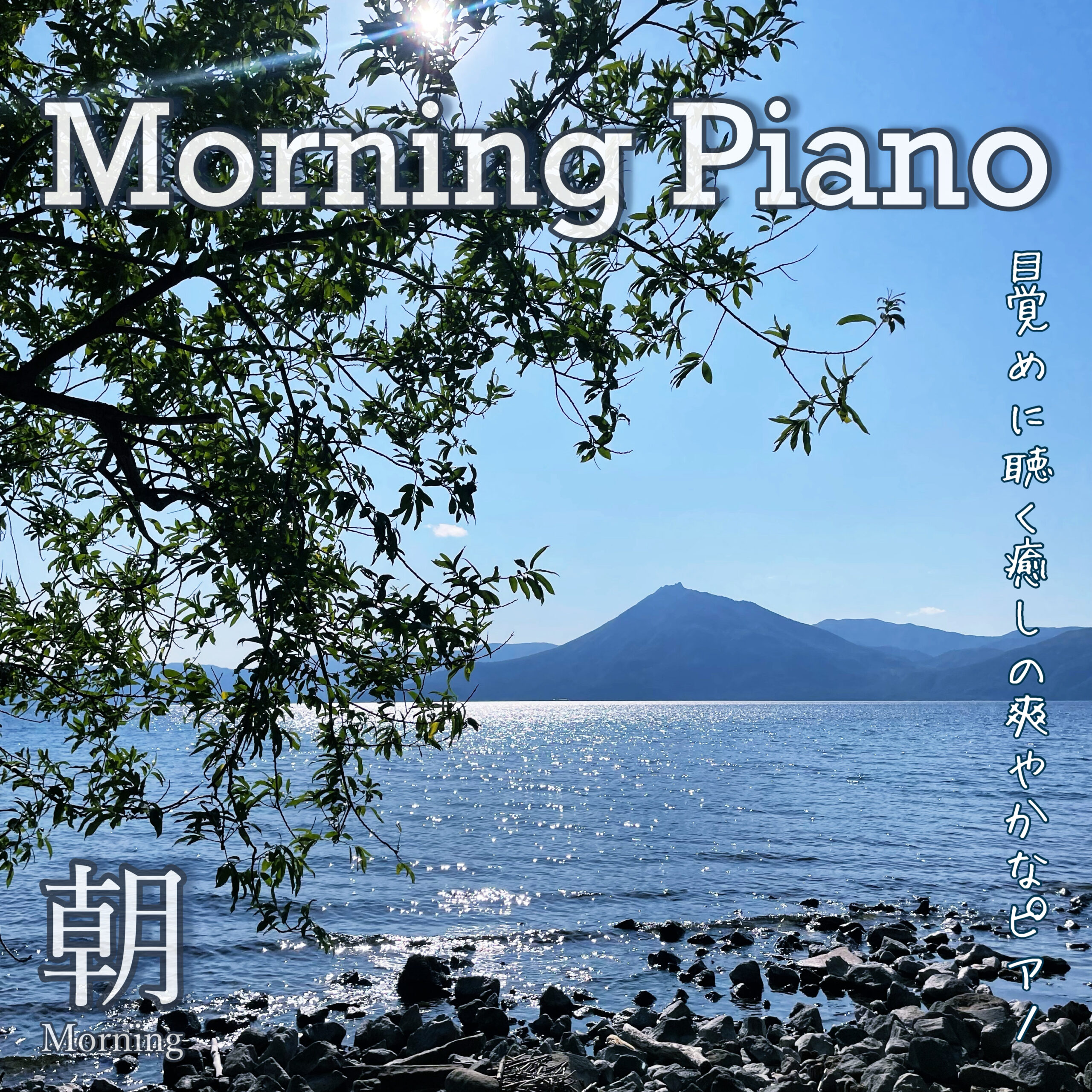 Morning Piano 目覚めに聴く癒しの爽やかなピアノ