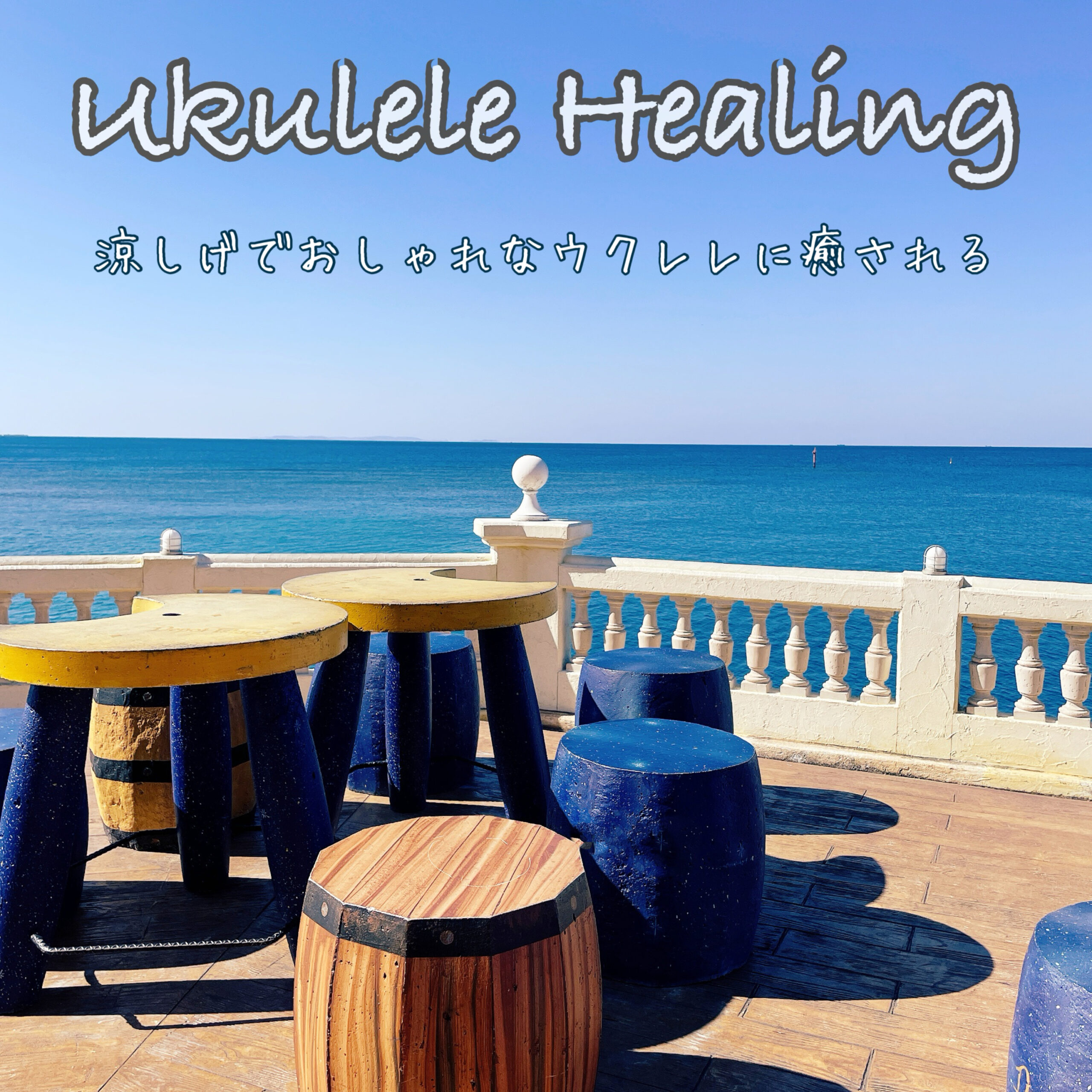 ukulele Healing 涼しげでおしゃれなウクレレに癒される