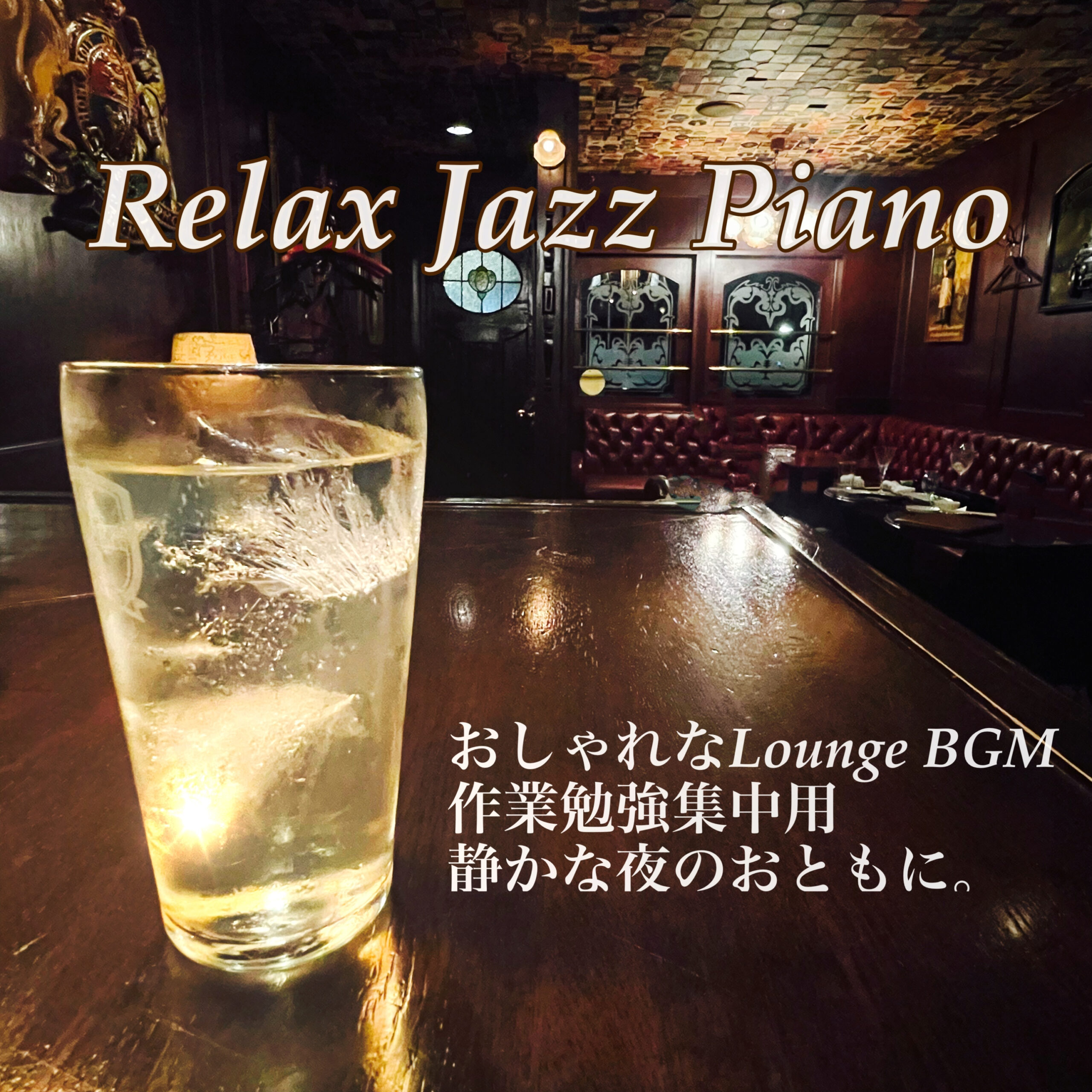 Relax Jazz Piano おしゃれなLounge BGM 作業勉強集中用 静かな夜のおともに。