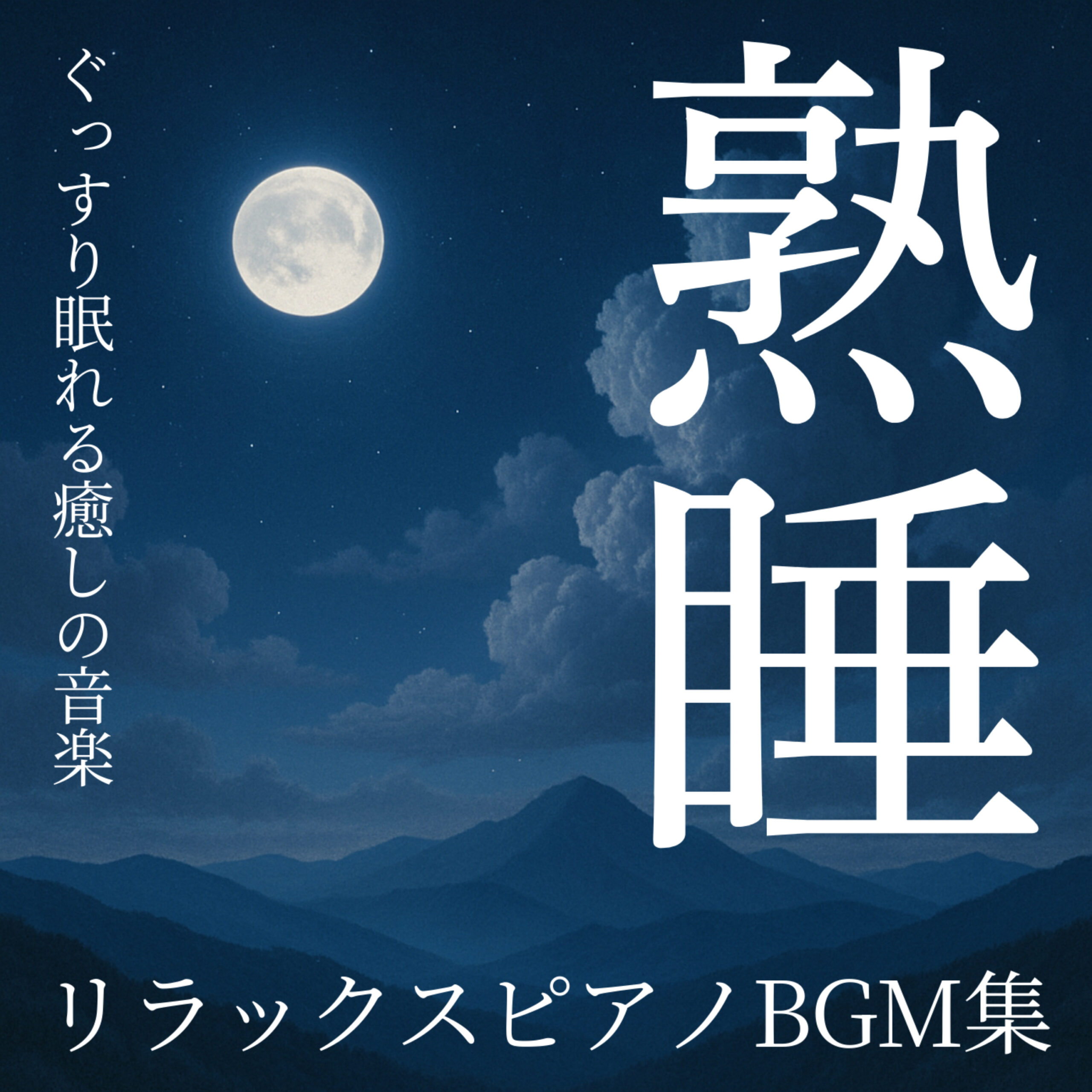 リラックスピアノBGM集 熟睡 ぐっすり眠れる癒しの音楽
