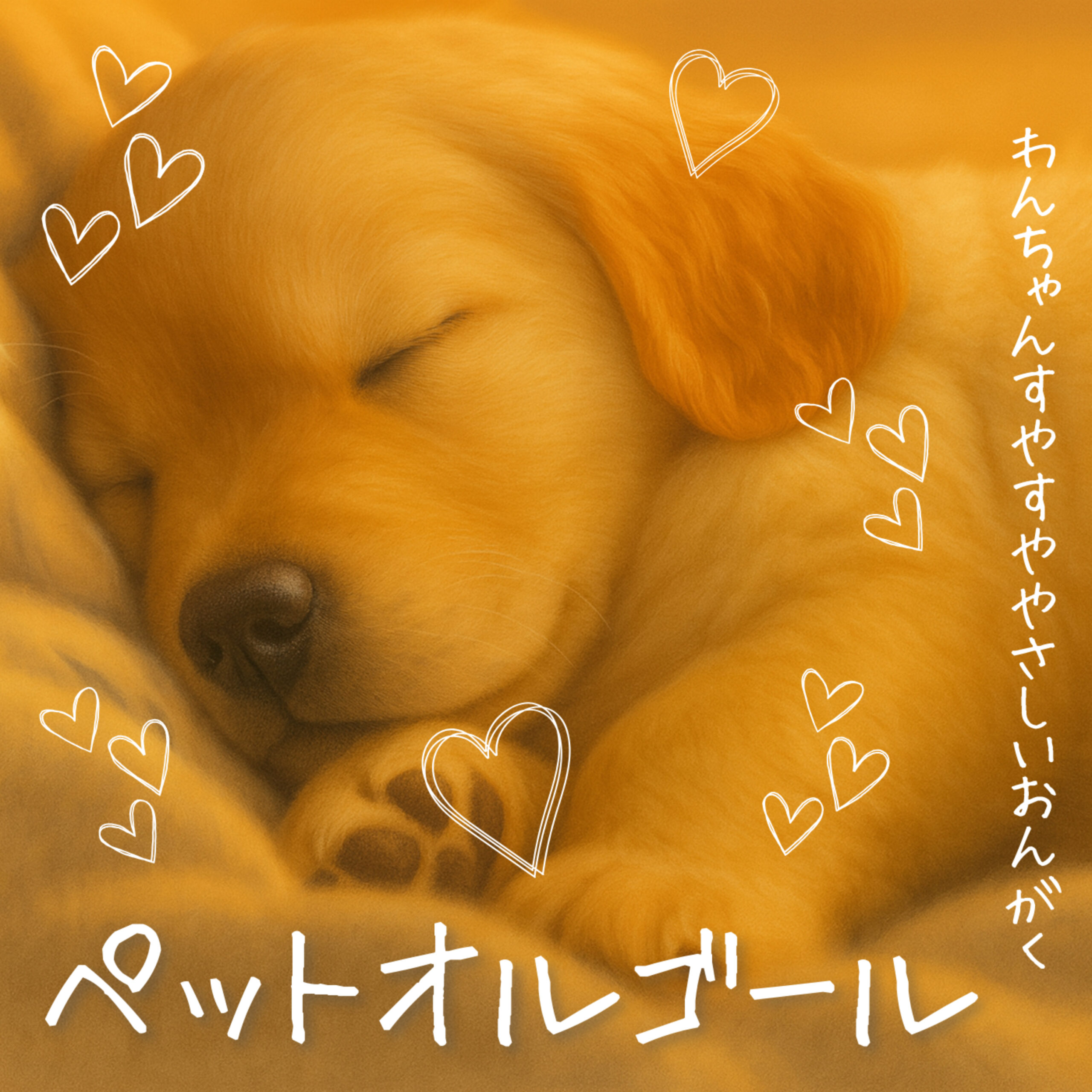 ペットオルゴール わんちゃんすやすややさしいおんがく