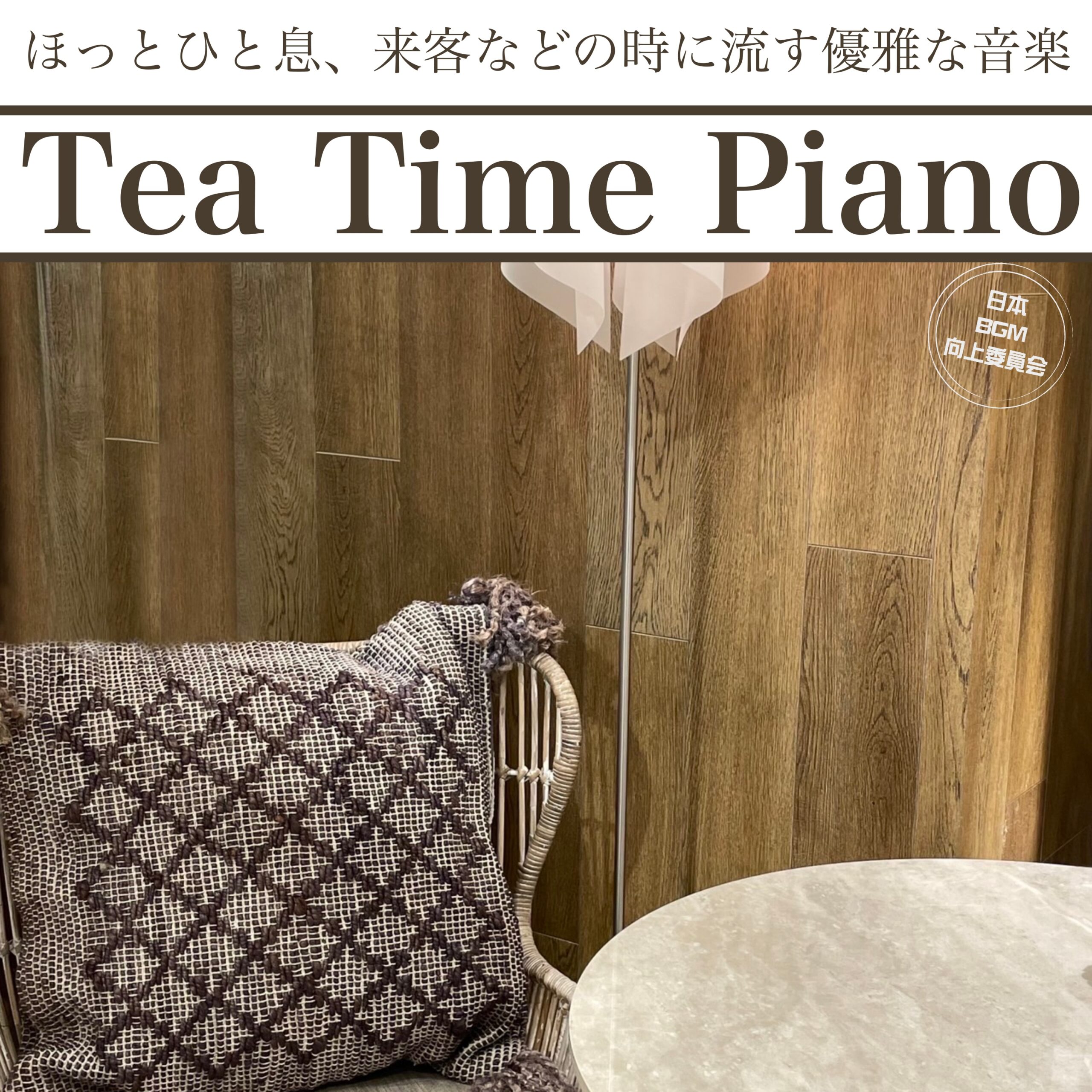 Tea Time Piano ほっとひと息、来客などの時に流す優雅な音楽