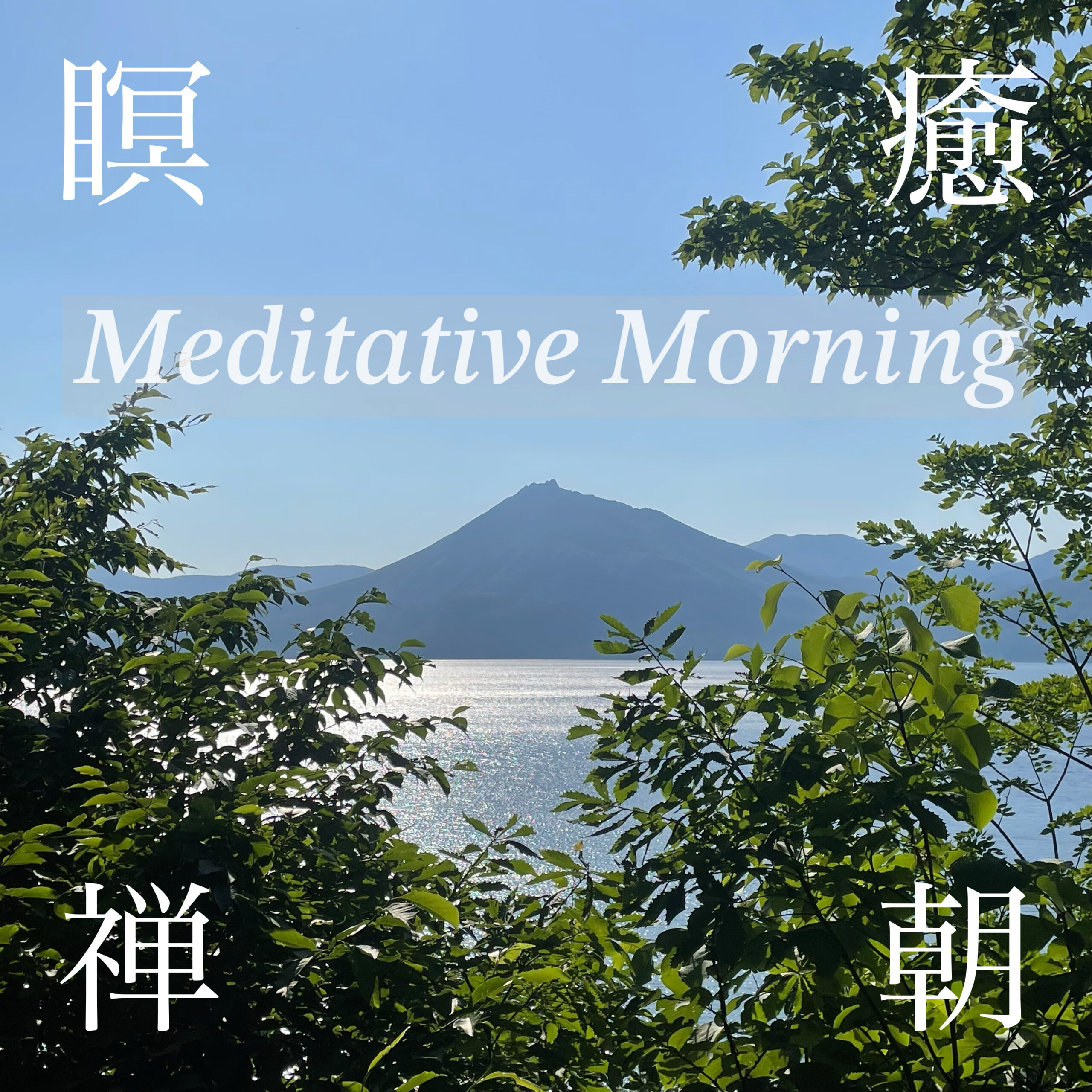 Meditative Morning 瞑 癒 禅 朝