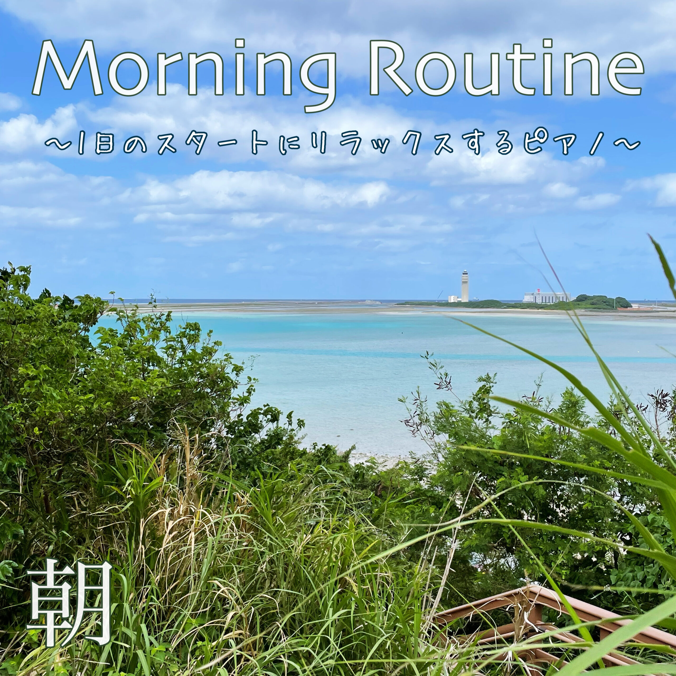 Morning Routine ~1日のスタートにリラックスするピアノ~