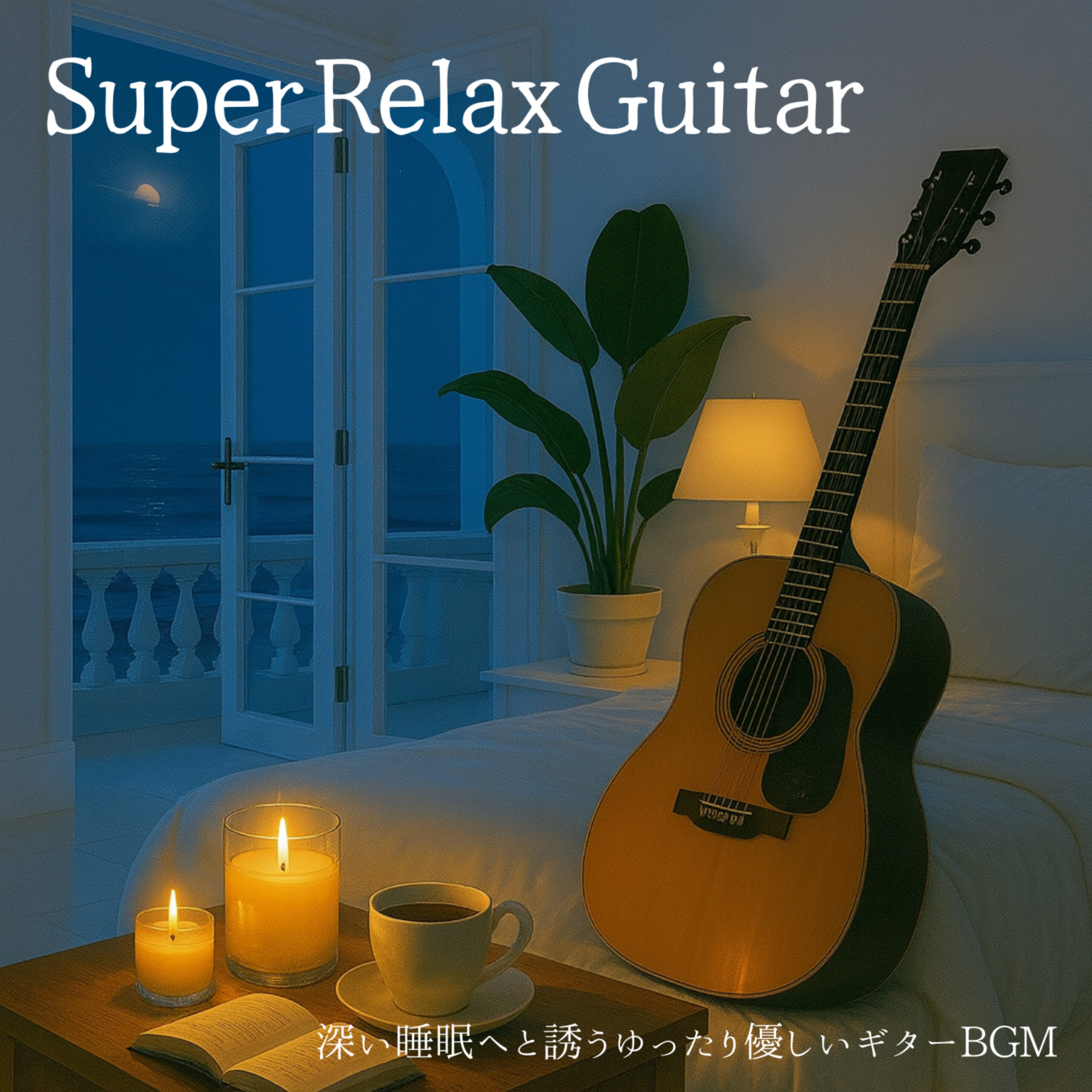 Super Relax Guitar 深い睡眠へと誘うゆったり優しいギターBGM -For Bedtime, Reading, Night Routine-