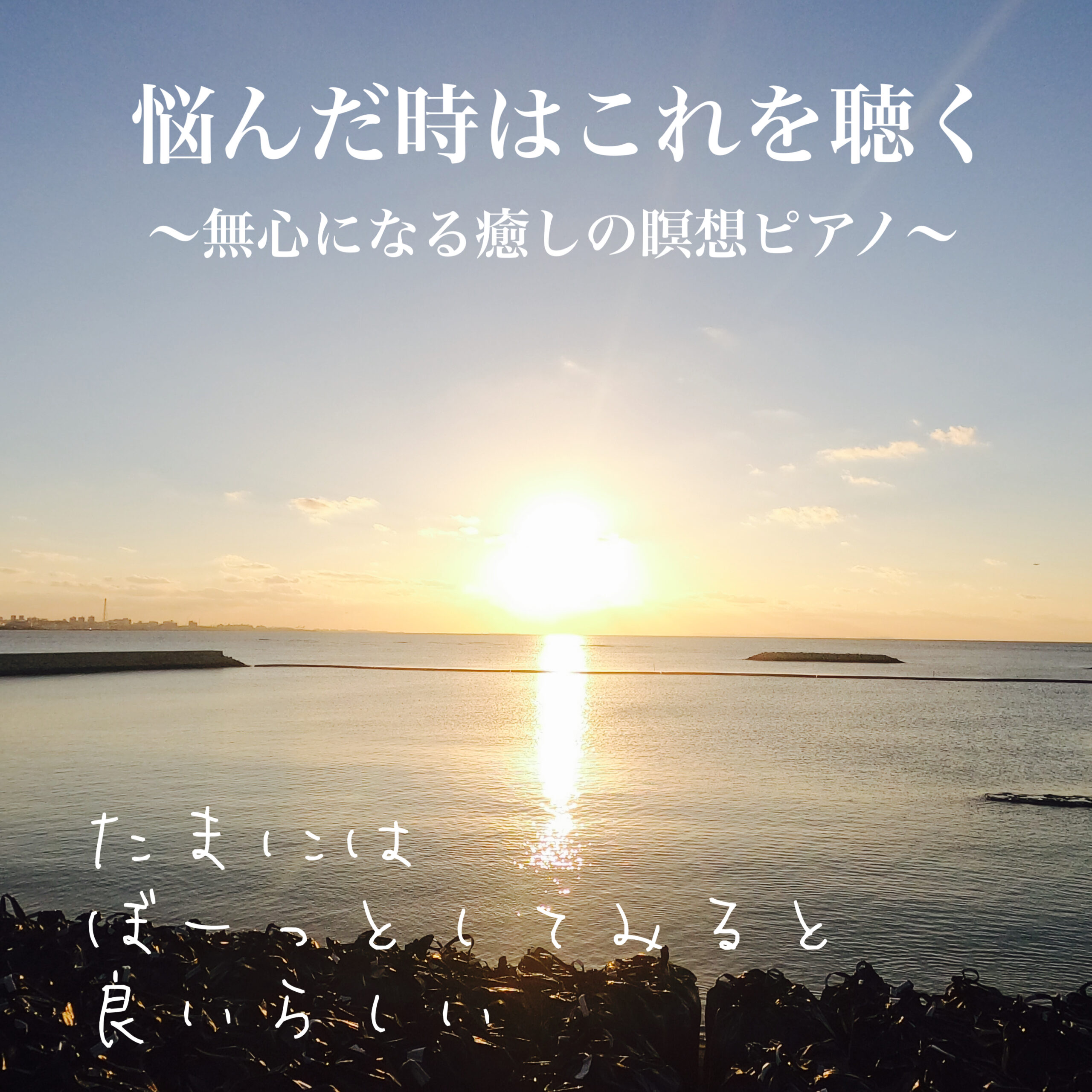 悩んだ時はこれを聴く ～無心になる癒しの瞑想ピアノ～ たまにはぼーっとしてみると良いらしい