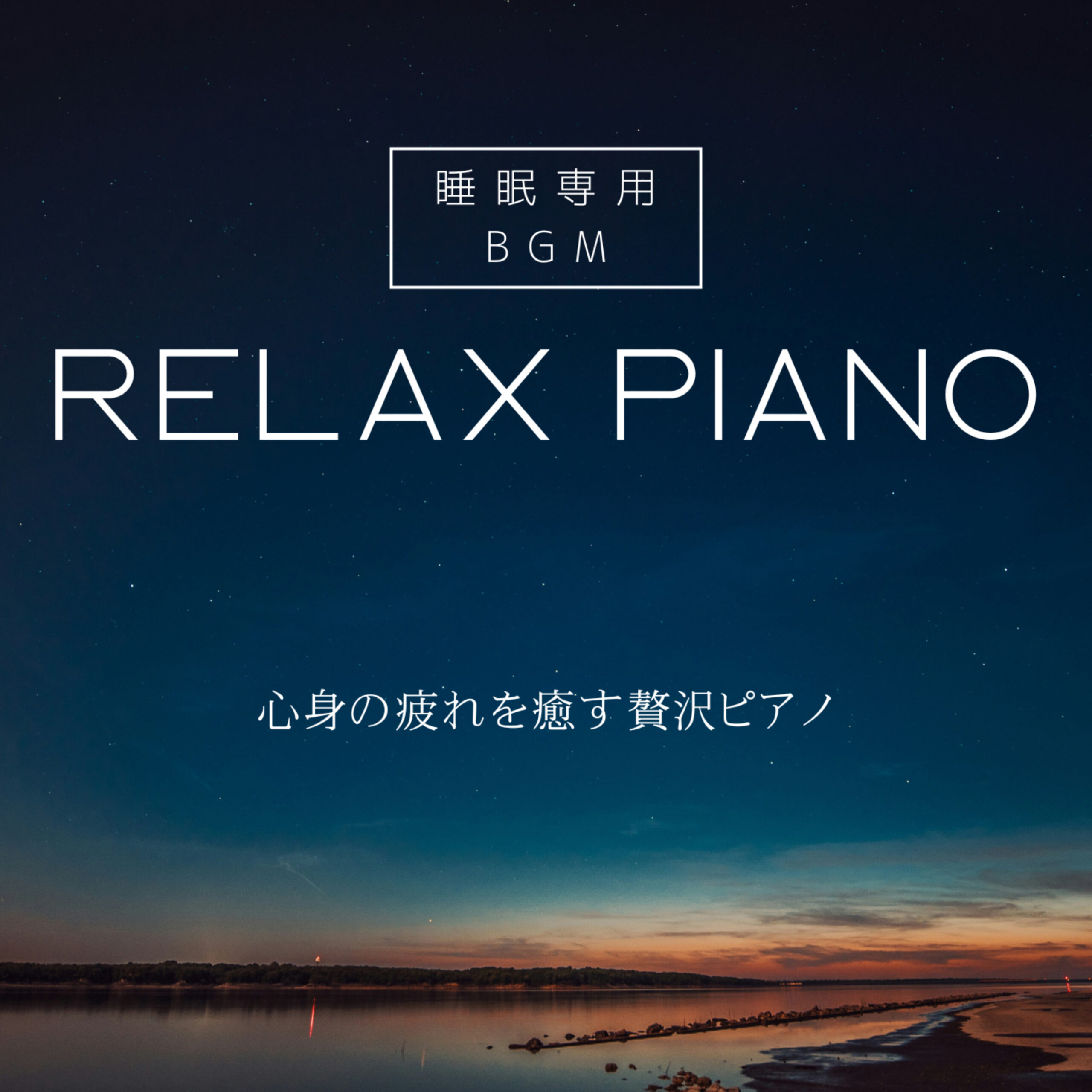 RELAX PIANO 睡眠専用BGM 心身の疲れを癒す贅沢ピアノ 熟睡 快眠 睡眠導入