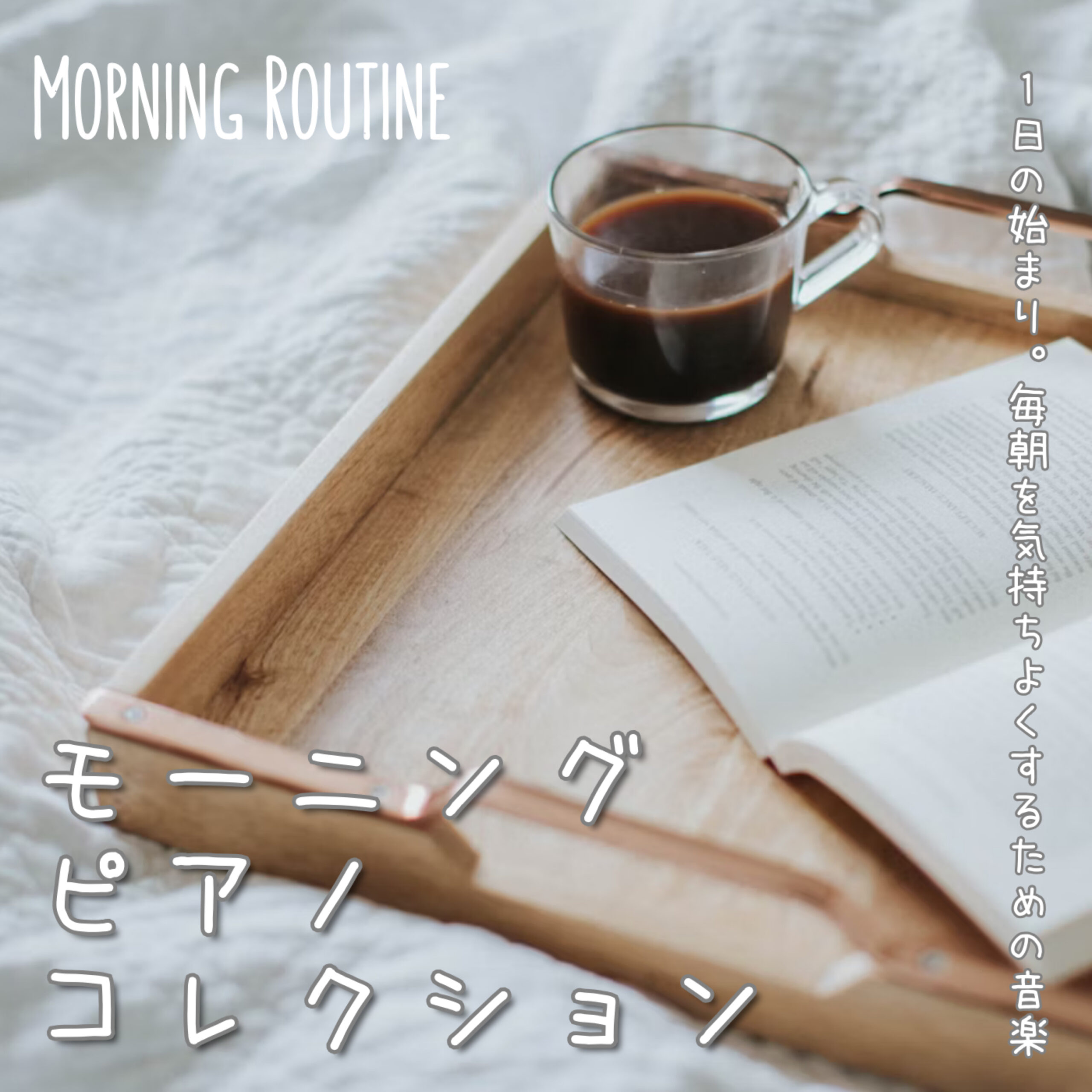 モーニングピアノコレクション 1日の始まり。毎朝を気持ちよくするための音楽 MORNING ROUTINE