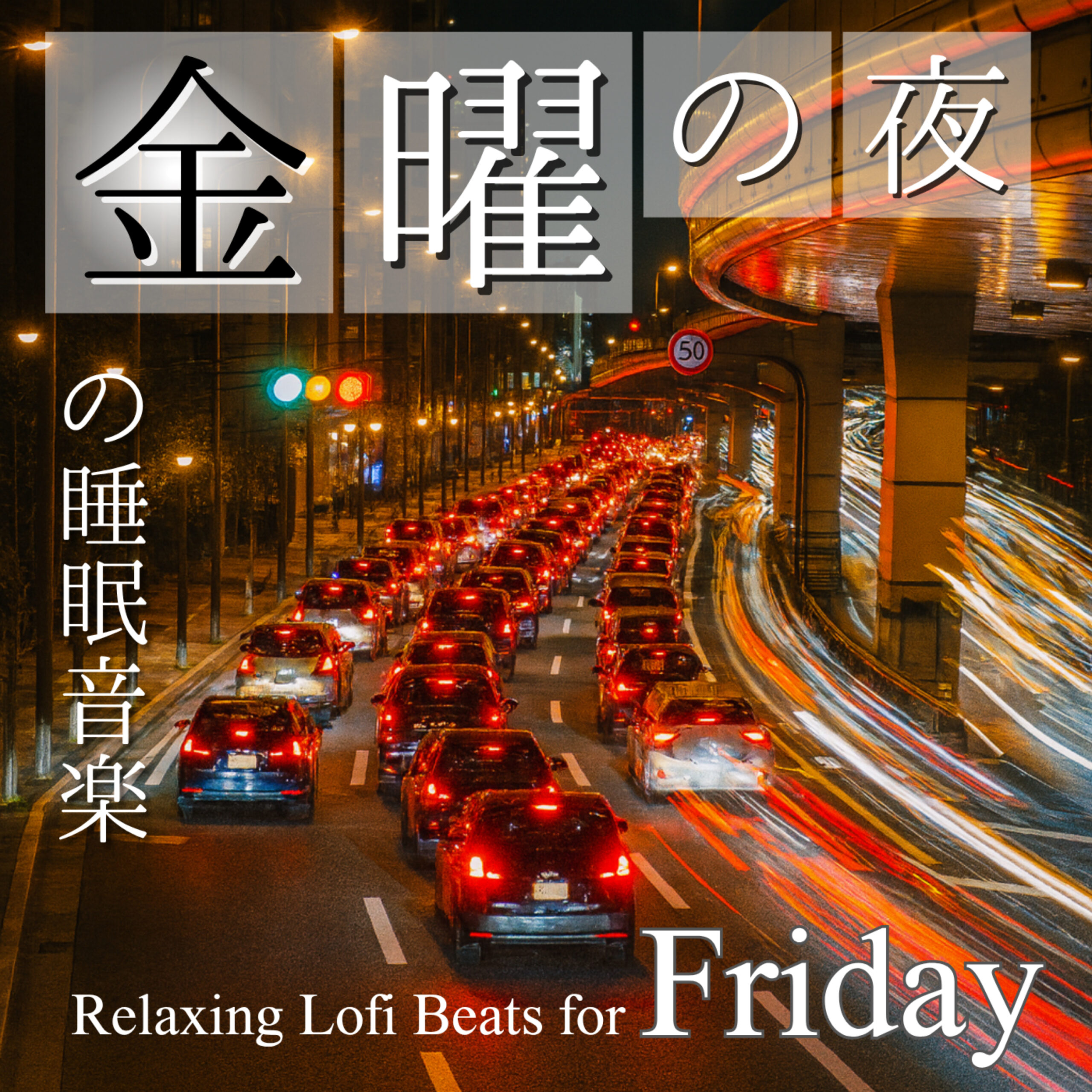 金曜の夜の睡眠音楽 Relaxing Lofi Beats for Friday