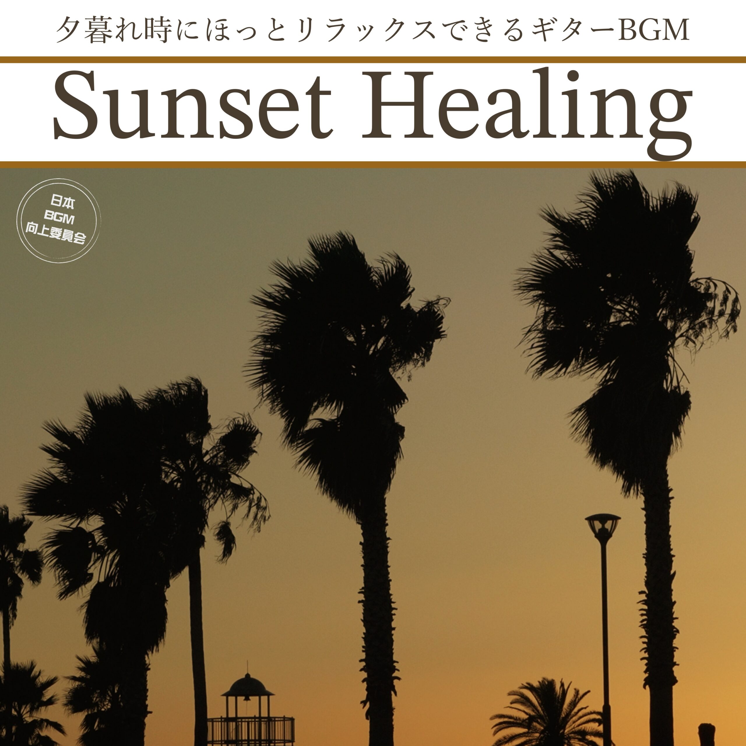 Sunset Healing 夕暮れ時にほっとリラックスできるギターBGM