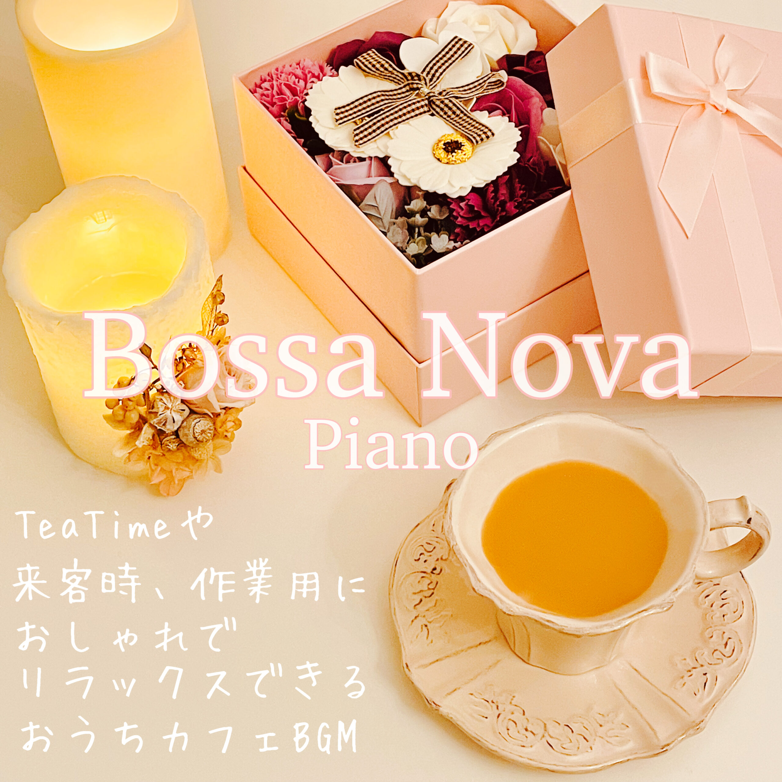 Bossa Nova Piano TeaTimeや来客時、作業用に おしゃれでリラックスできるおうちカフェBGM