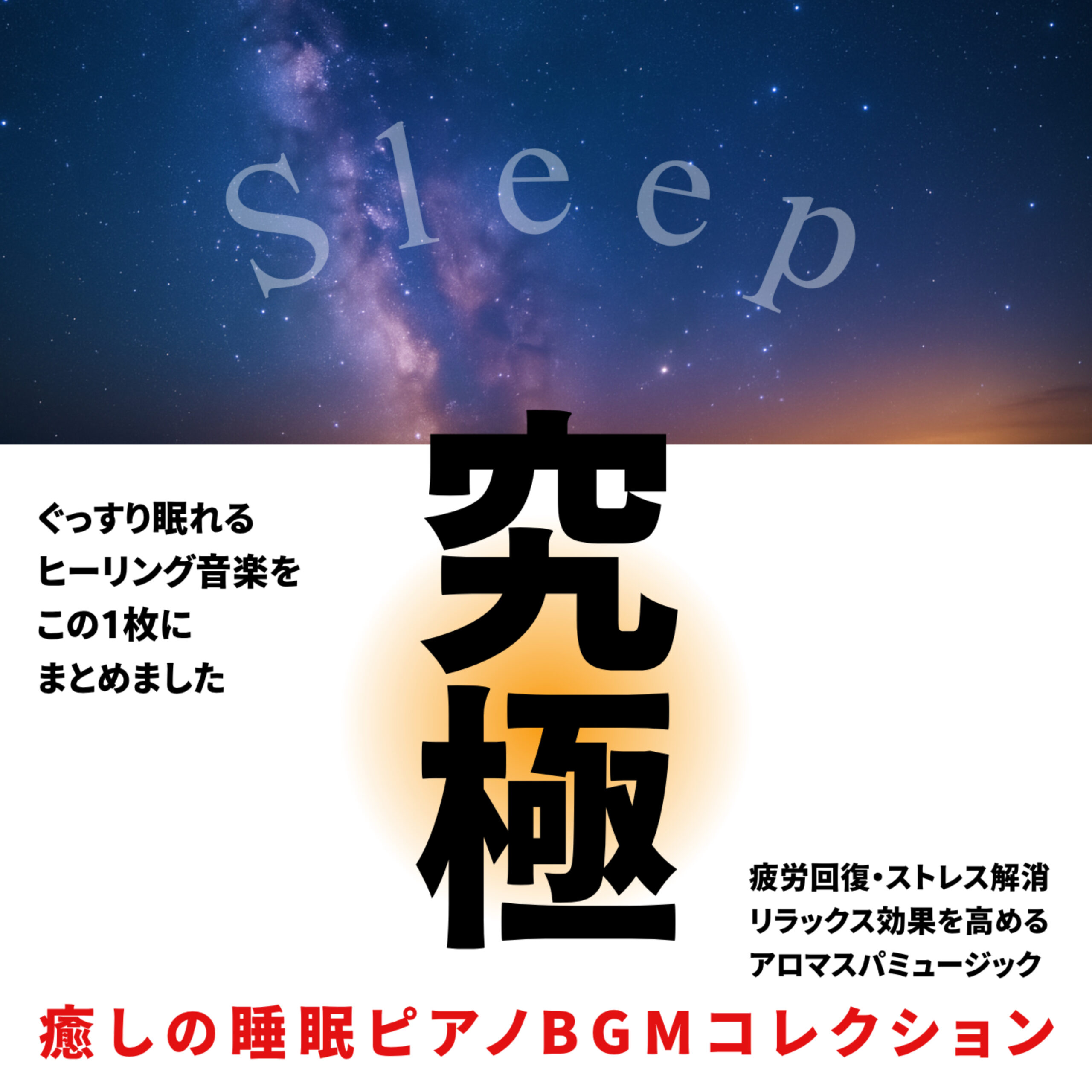 究極 癒しの睡眠BGMコレクション ぐっすり眠れるヒーリング音楽をこの1枚にまとめました 疲労回復 ストレス解消 リラックス効果を高める アロマスパミュージック