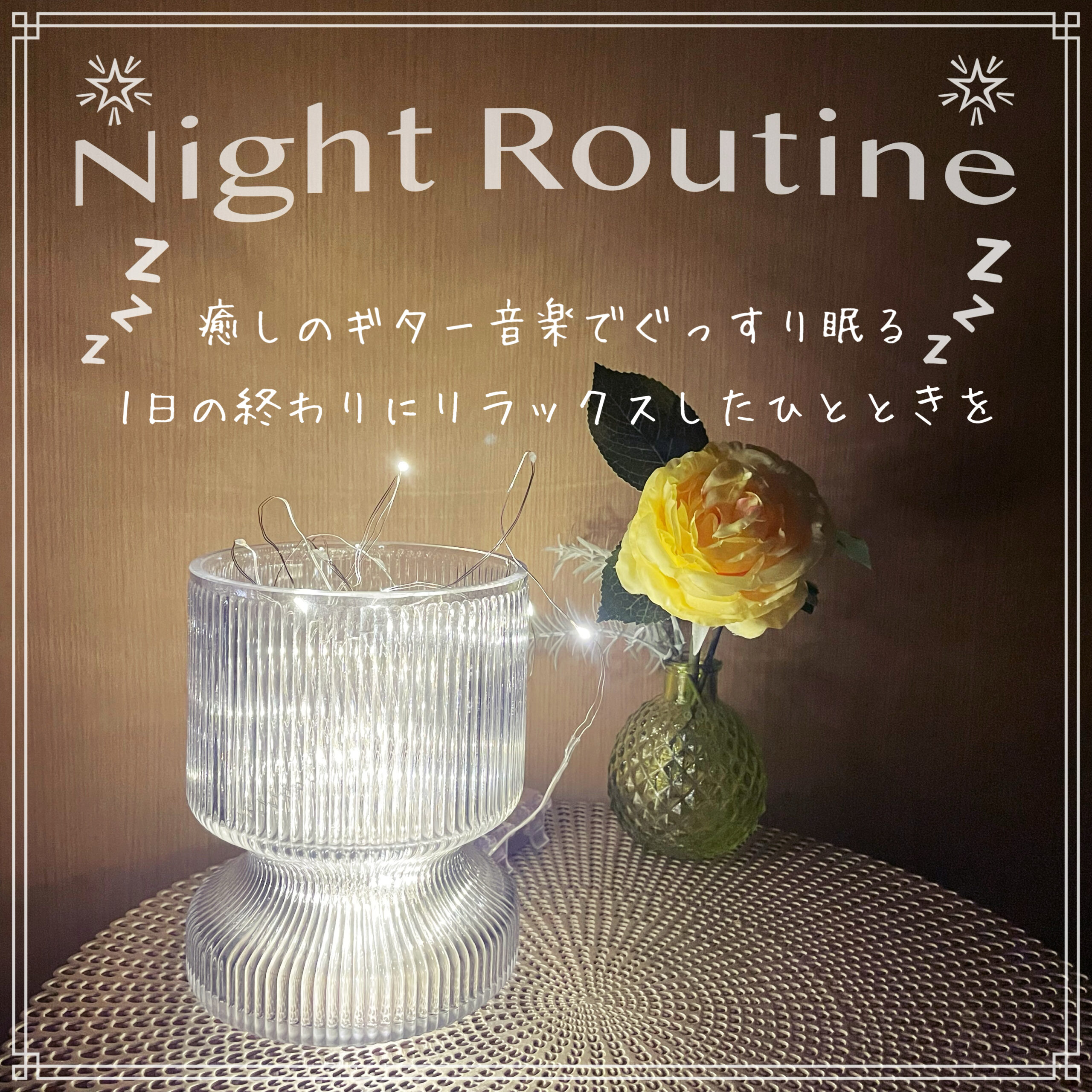 Night Routine 癒しのギター音楽でぐっすり眠る 1日の終わりにリラックスしたひとときを