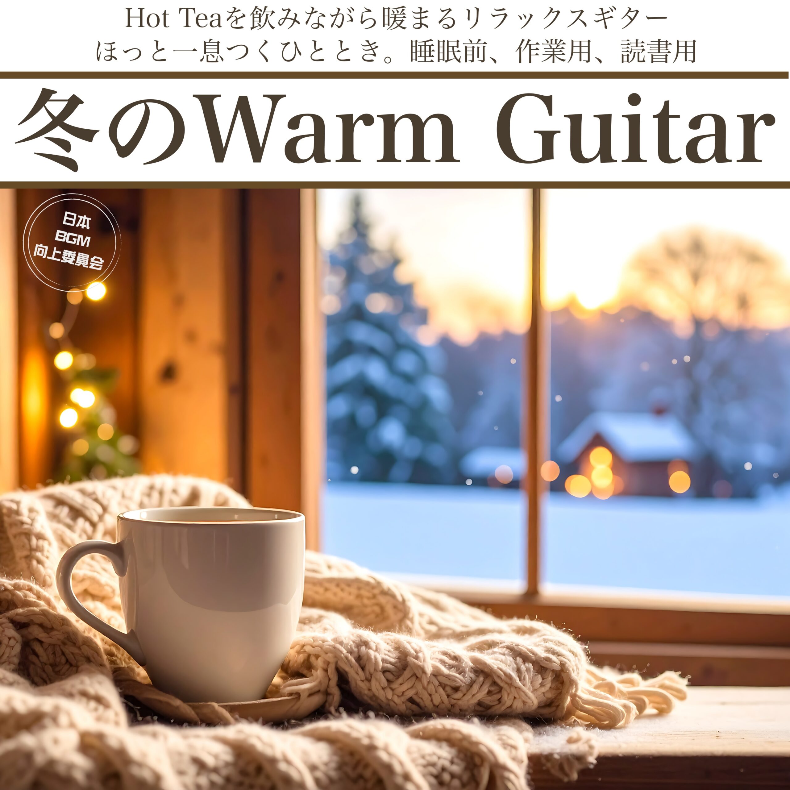 冬のWarm Guitar Hot TEAを飲みながら暖まるリラックスギター ほっと一息つくひととき。睡眠前、作業用、読書用