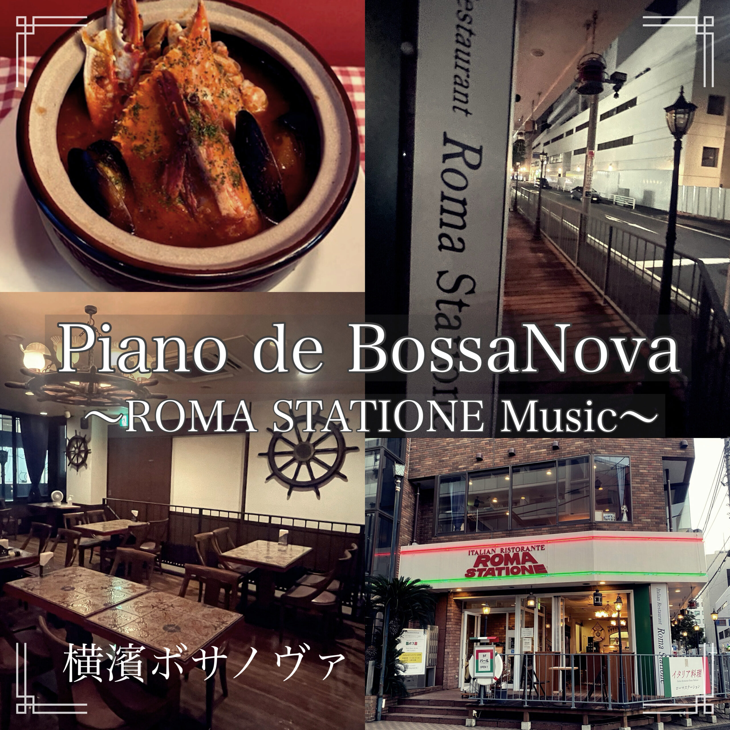 Piano de BossaNova ～ROMA STATIONE Music～ 横濱ボサノヴァ