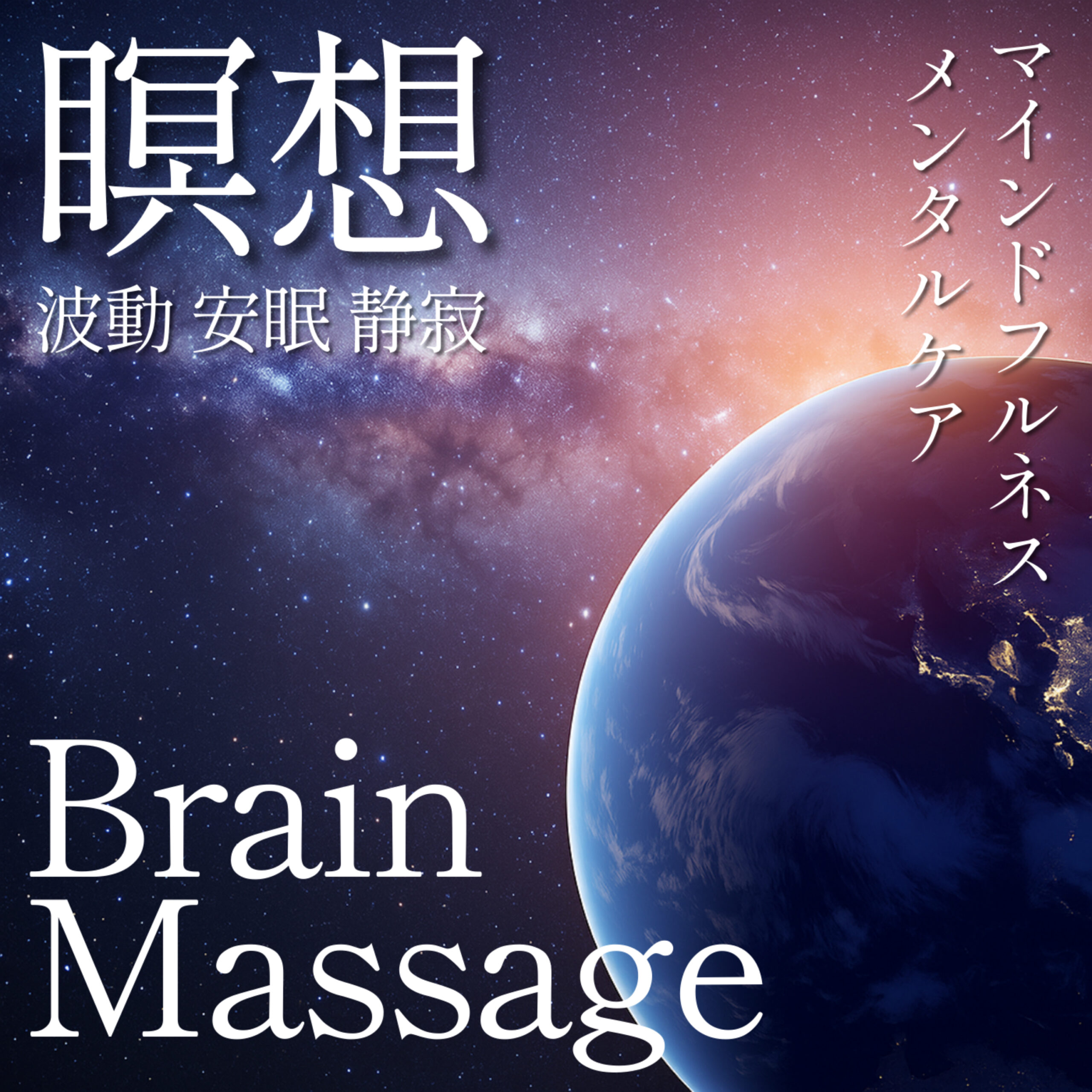 Brain Massage 瞑想 波動 安眠 静寂 マインドフルネス メンタルケア