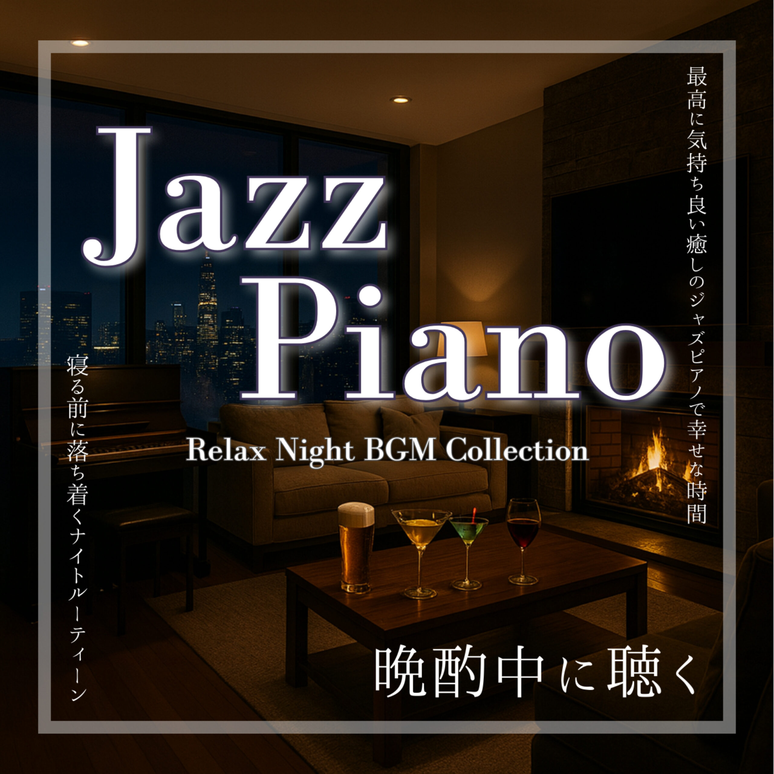 Jazz Piano Relax Night BGM Collection寝る前に落ち着くナイトルーティン 最高に気持ちの良い癒しのジャズピアノで幸せな時間 晩酌中に聴く