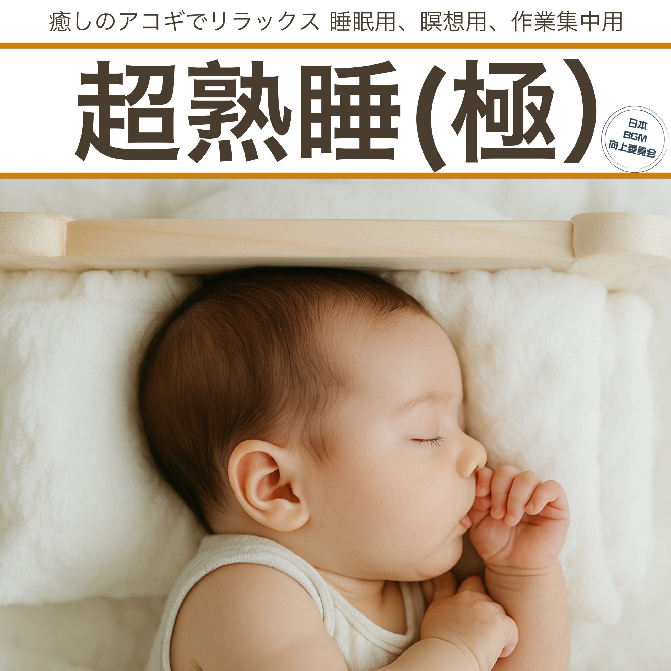 超熟睡 (極) 癒しのアコギでリラックス 睡眠用、瞑想用、作業集中用