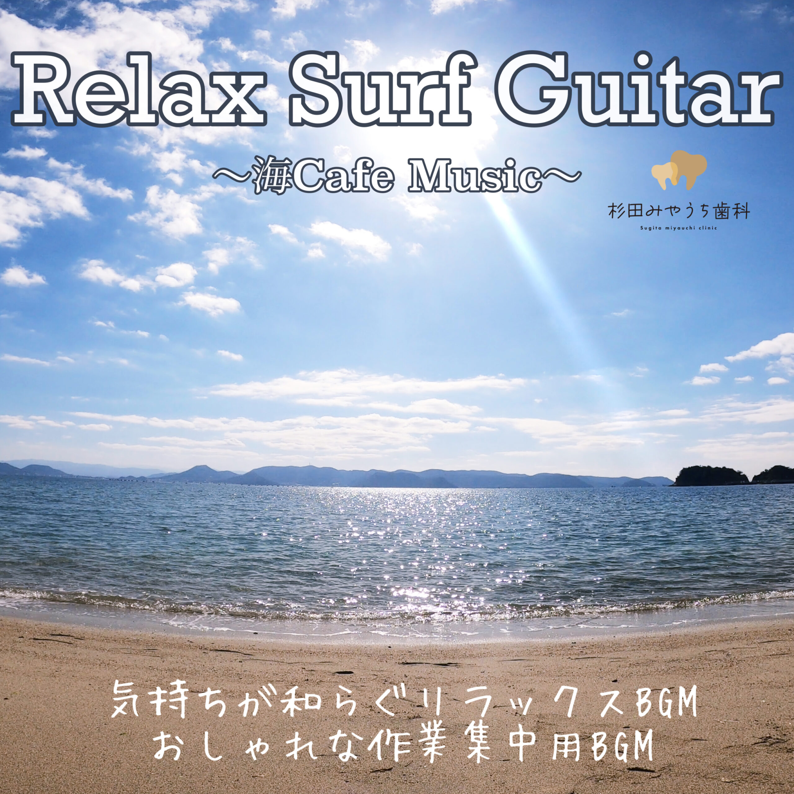 Relax Surf Guitar ～海Cafe Music～ 気持ちが和らぐリラックスBGM 作業集中用BGM