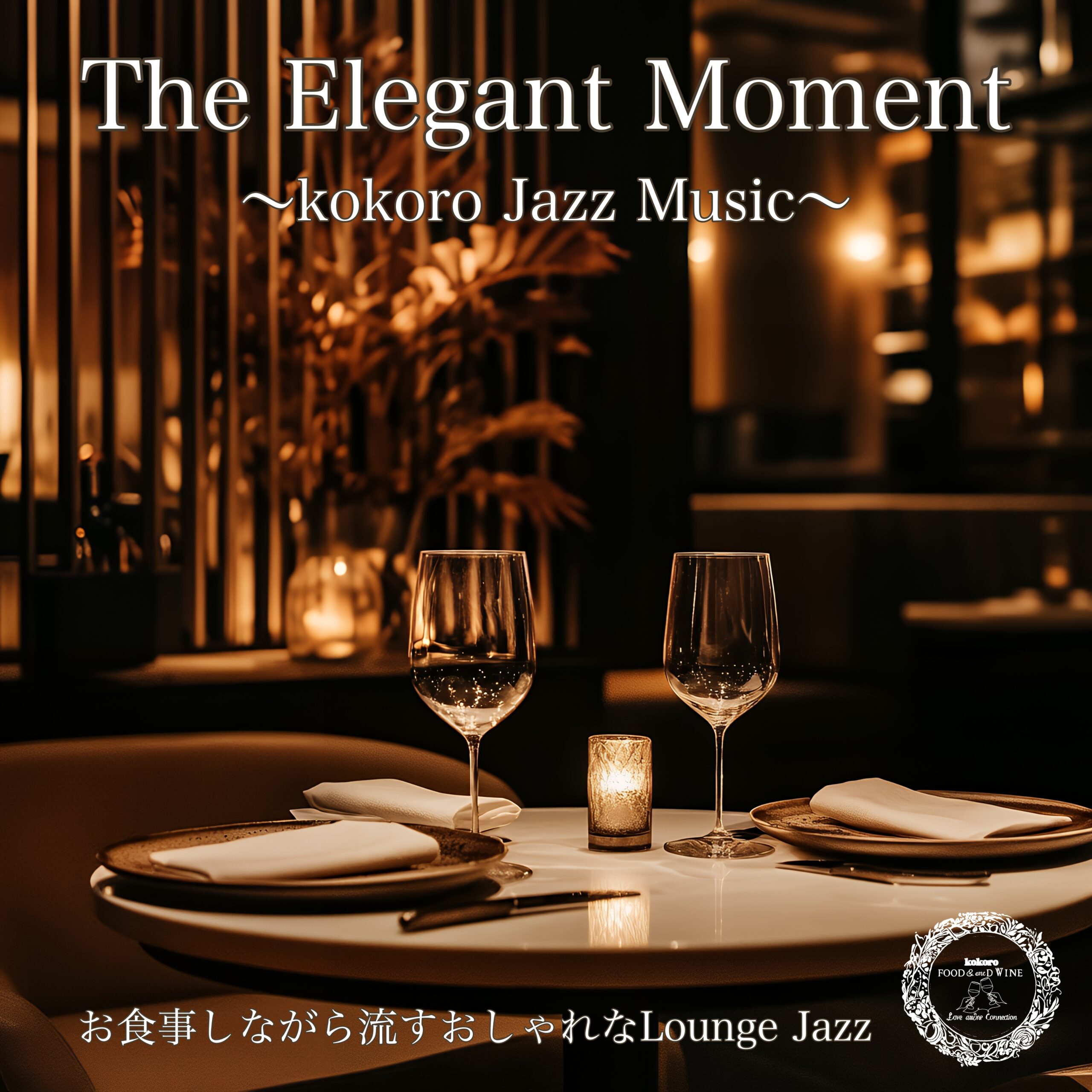 The Elegant Moment ～kokoro Jazz Music～ お食事しながら流すおしゃれなLounge Jazz