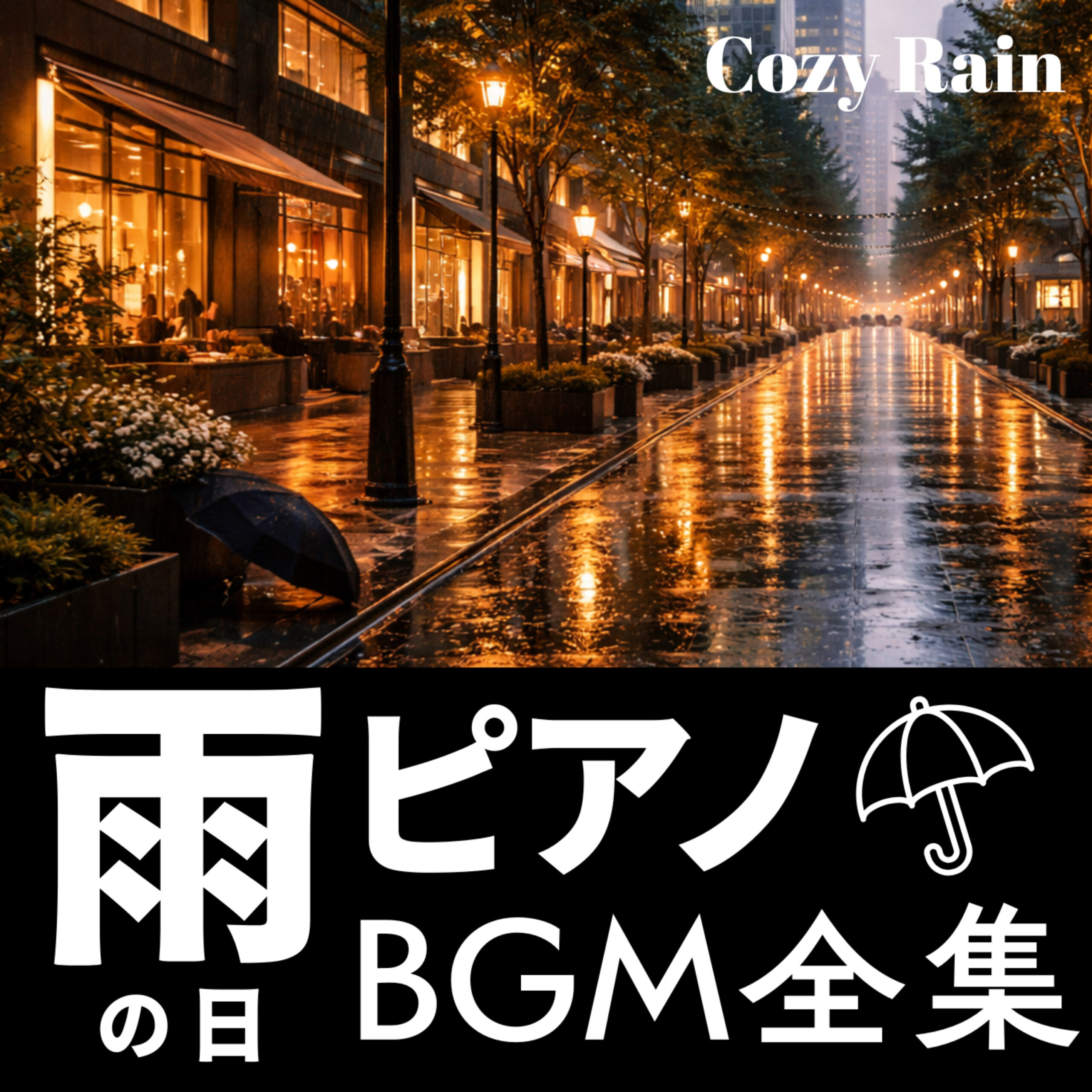 雨の日ピアノBGM全集 -Cozy Rain-
