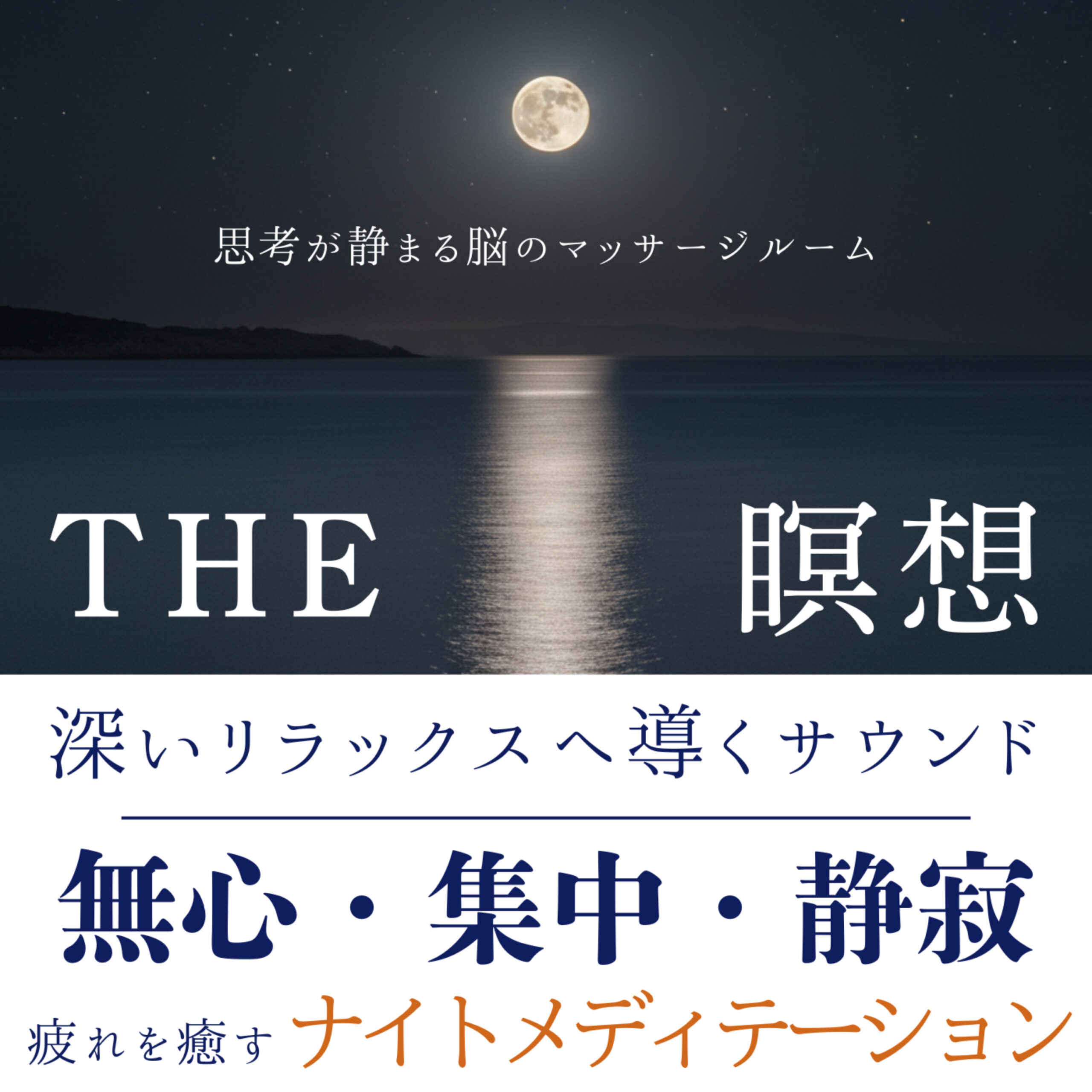 THE 瞑想 思考が静まる脳のマッサージルーム -疲れを癒すナイトメディテーション-