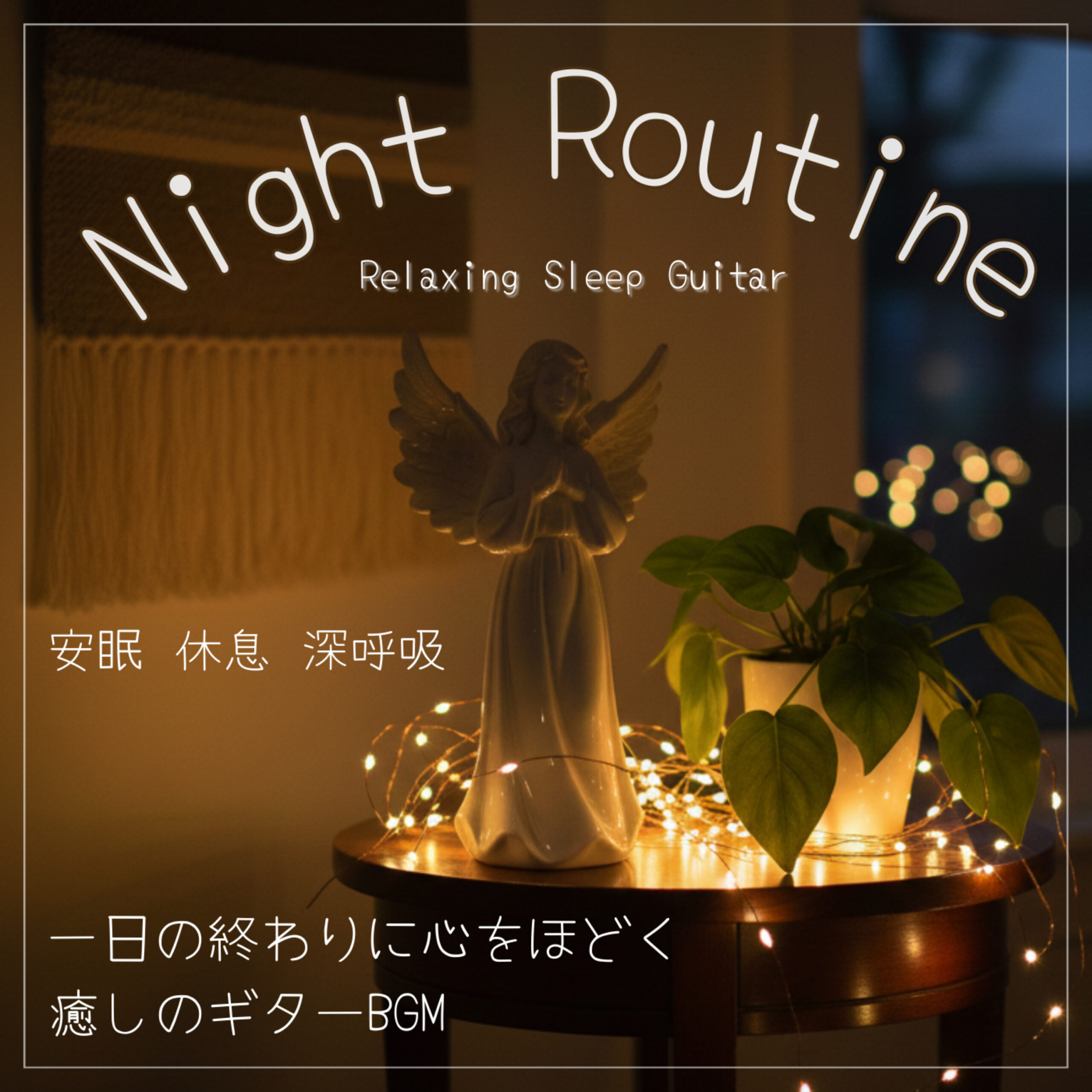 Night Routine -Relaxing Sleep Guitar- 一日の終わりに心をほどく癒しのギターBGM