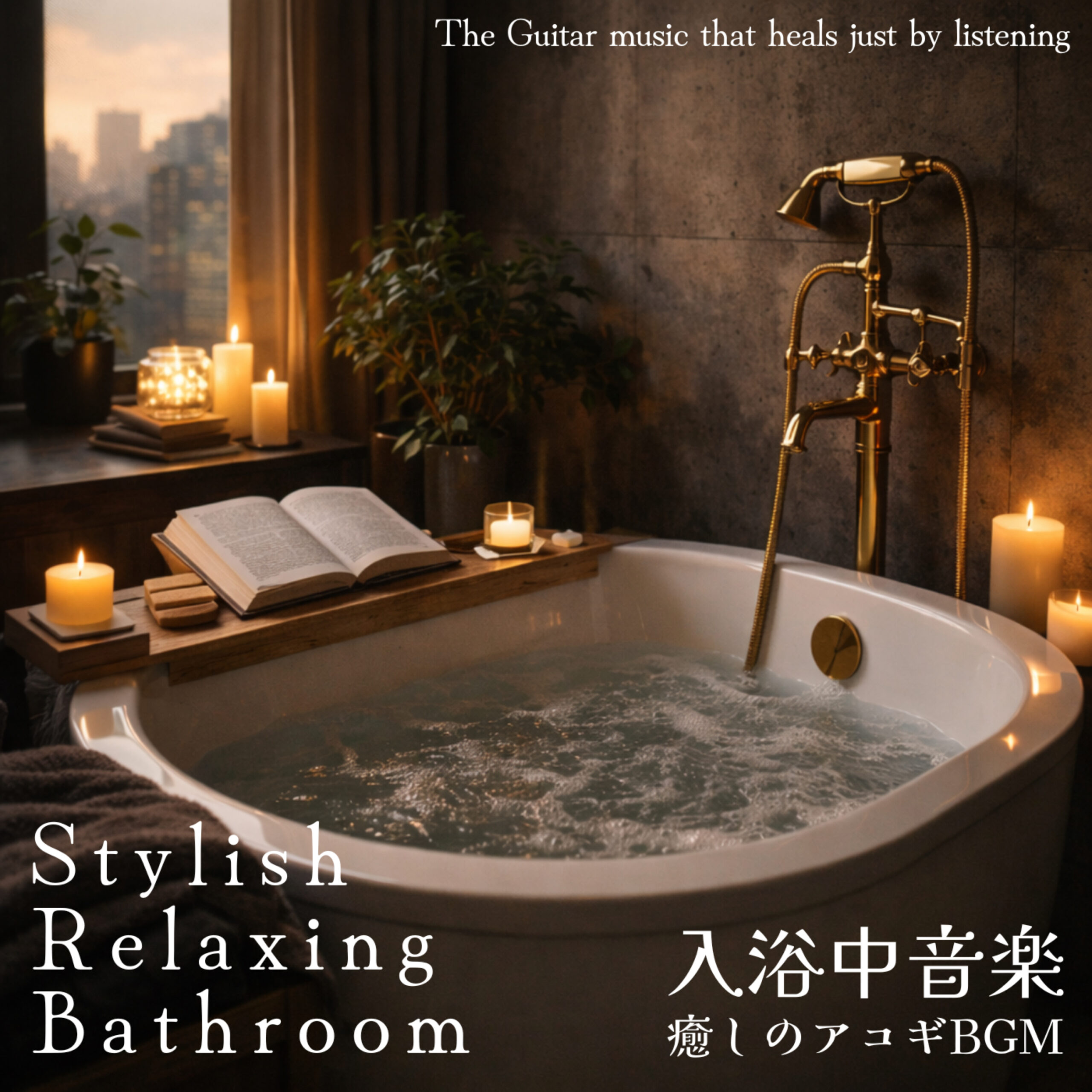 Stylish Relaxing Bathroom 癒しのアコギBGM 入浴中音楽