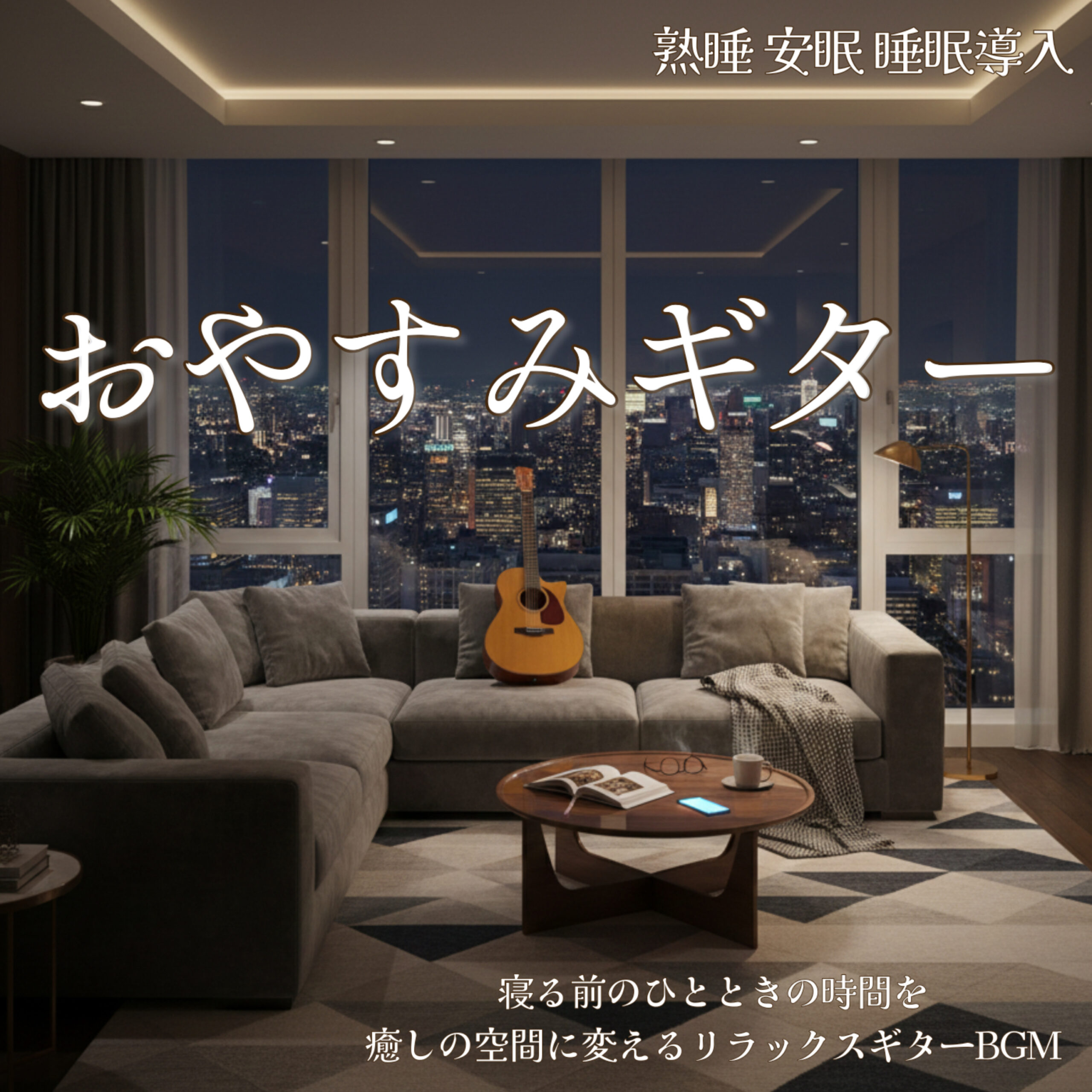 おやすみギター 熟睡 安眠 睡眠導入 寝る前のひとときの時間を癒しの空間に変えるリラックスギターBGM