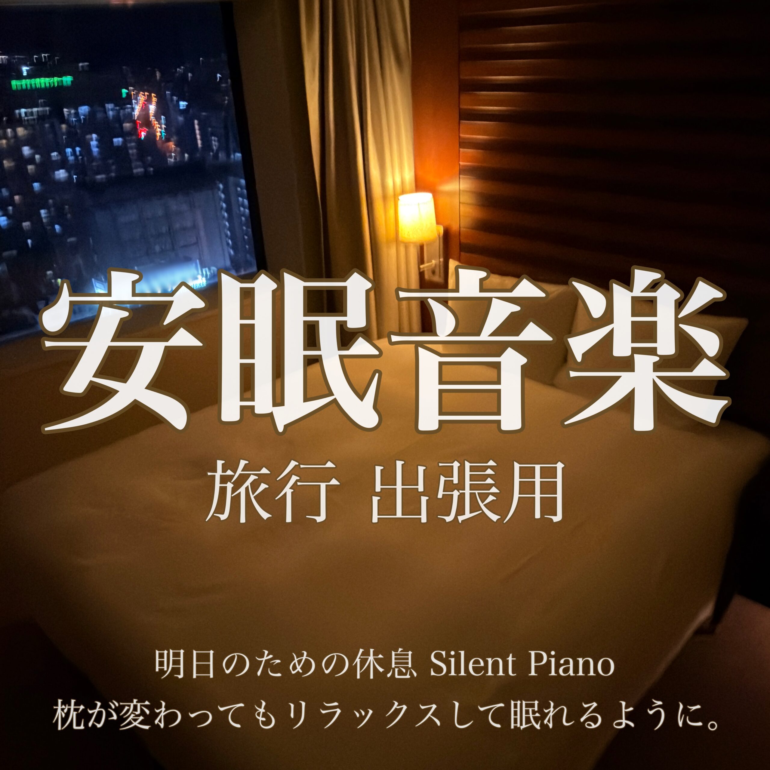 安眠音楽 旅行出張用 明日のための休息 Silent Piano 枕が変わってもリラックスして眠れるように。