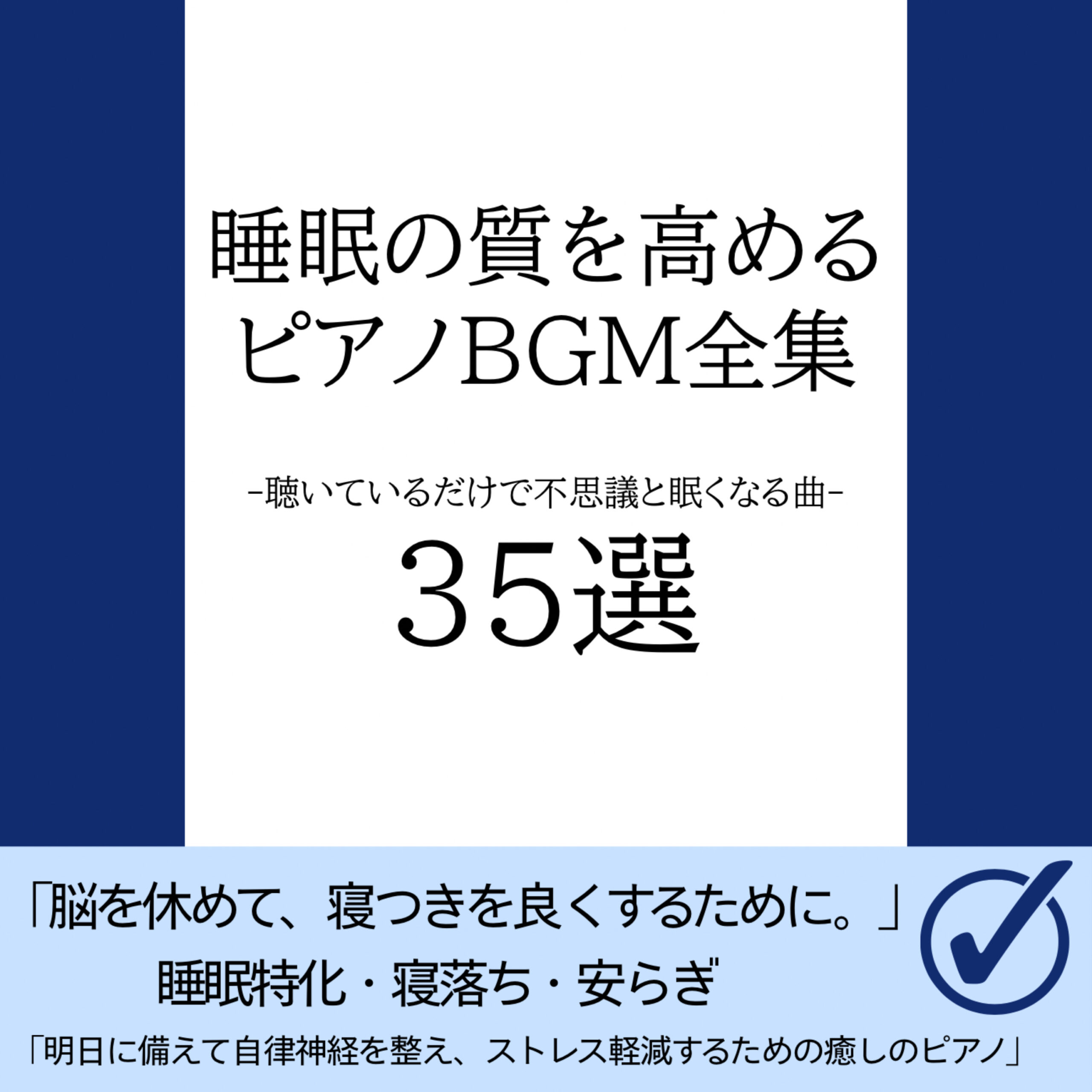 睡眠の質を高めるピアノBGM全集 -聴いているだけで不思議と眠くなる曲-
