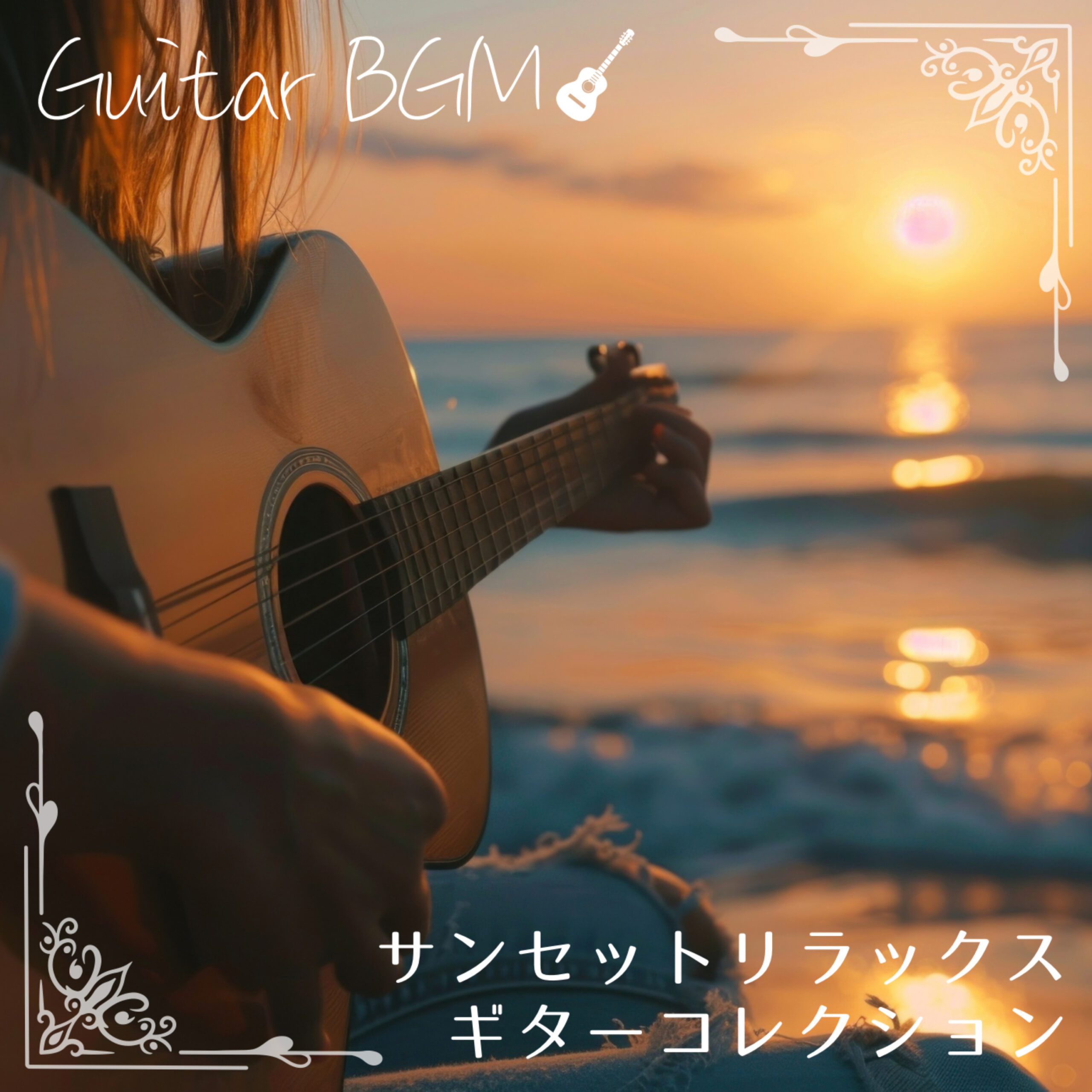 サンセットリラックスギターコレクション Guitar BGM 睡眠用 作業用 勉強用
