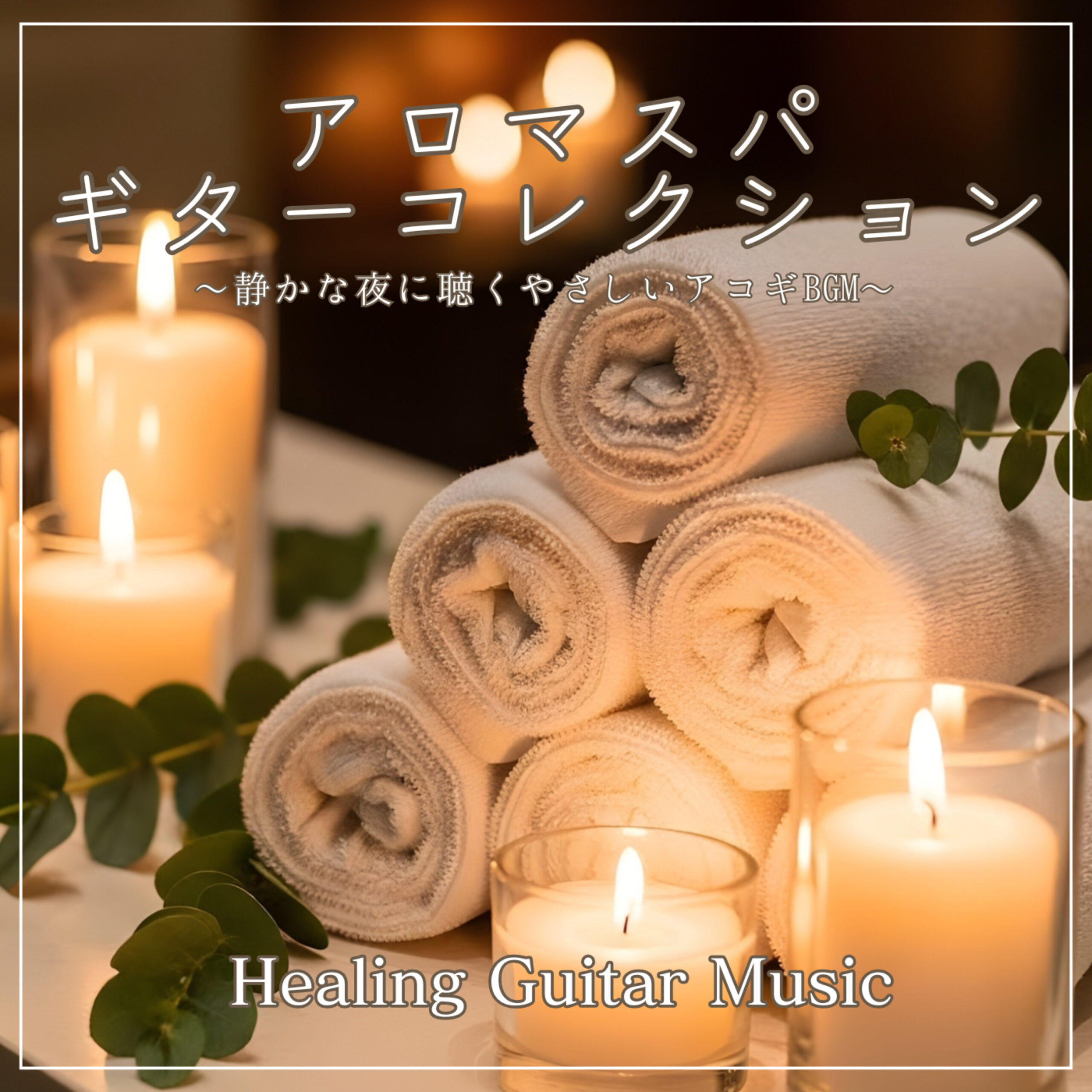 アロマスパギターコレクション 静かな夜に聴くやさしいアコギBGM -Healing Guitar Music-