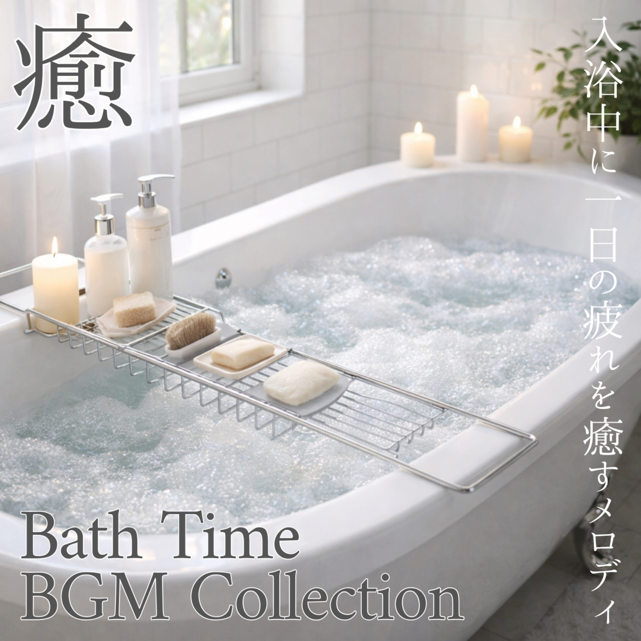 Bath Time BGM Collection 入浴中に一日の疲れを癒すメロディ