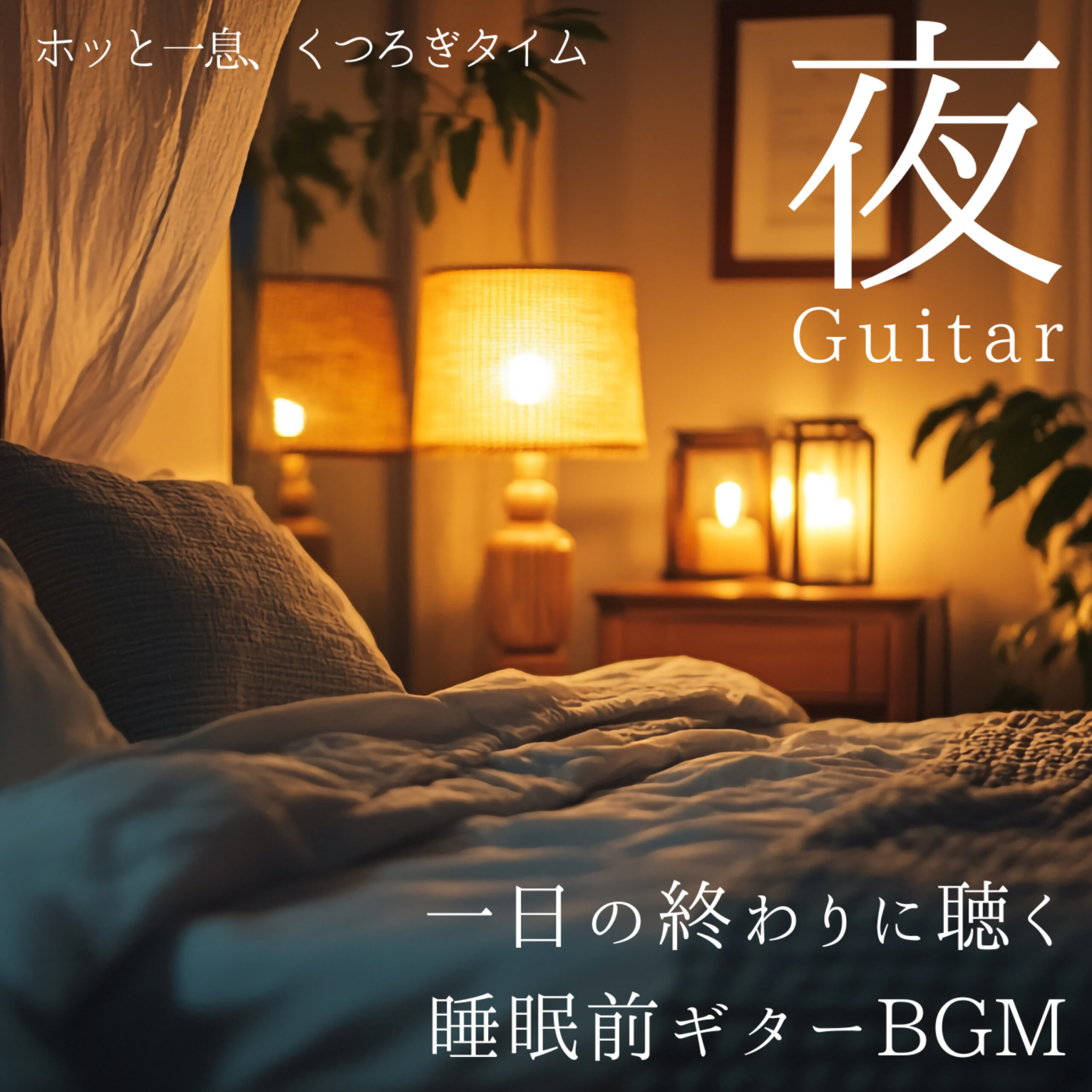 一日の終わりに聴く睡眠前ギターBGM 夜Guitar ホッと一息、くつろぎタイム