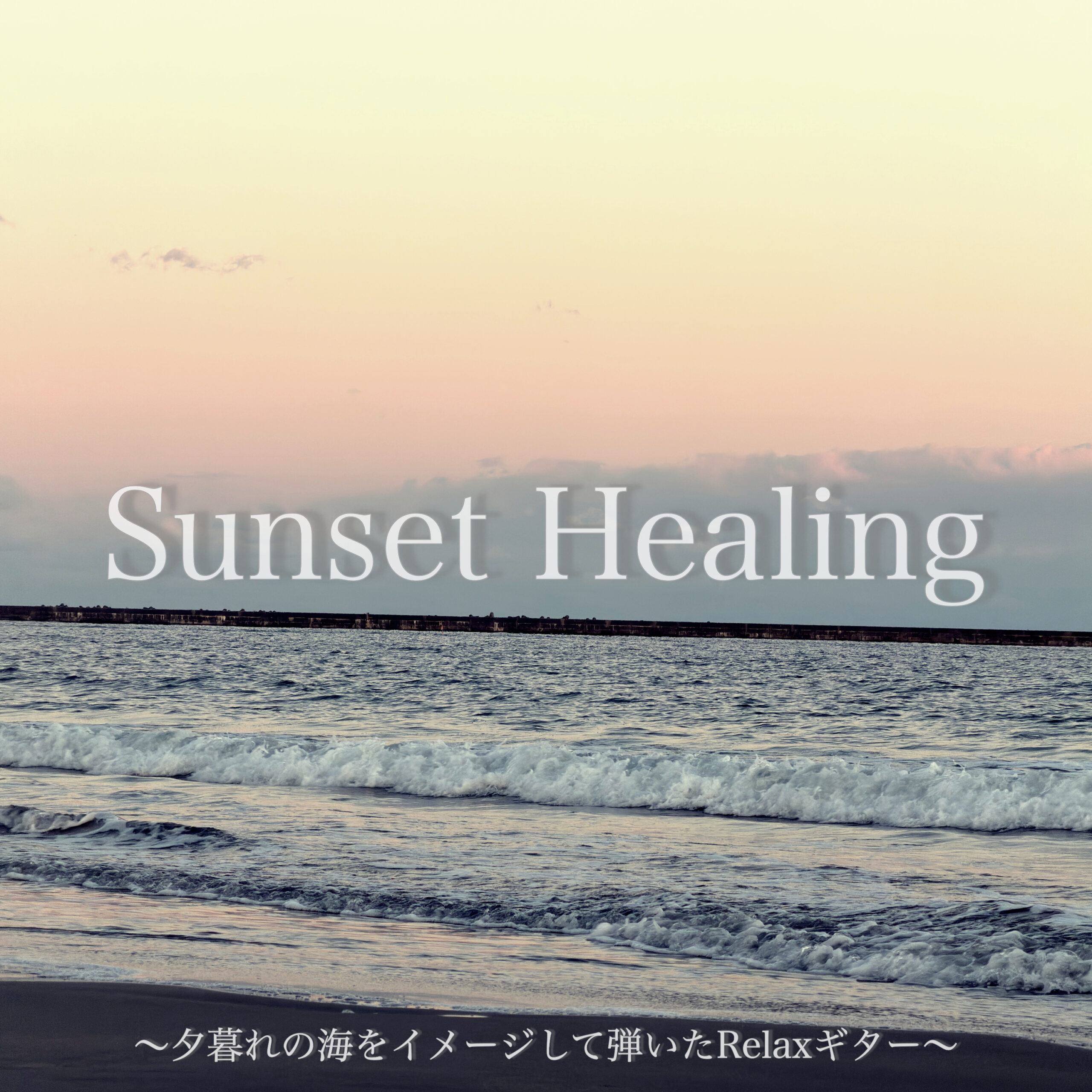 Sunset Healing 〜夕暮れの海をイメージして弾いたRelaxギター〜