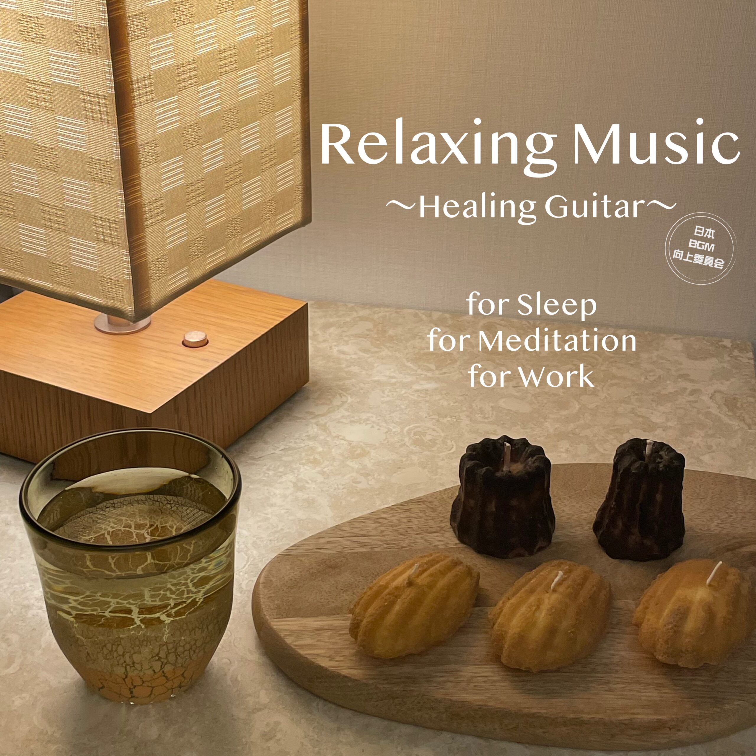 Relaxing Music ～Healing Guitar～ for Sleep for Meditation for Work