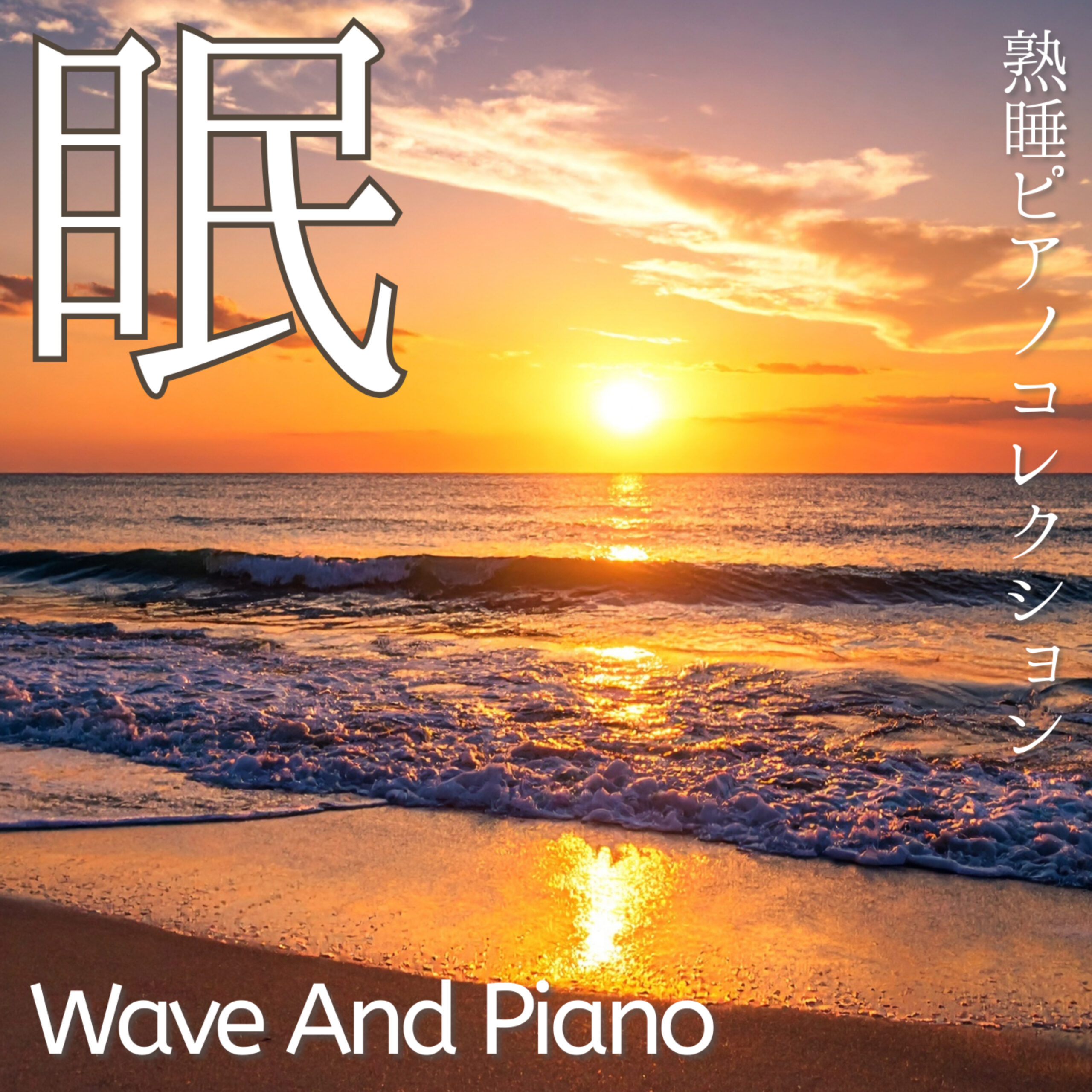 Wave And Piano 熟睡ピアノコレクション