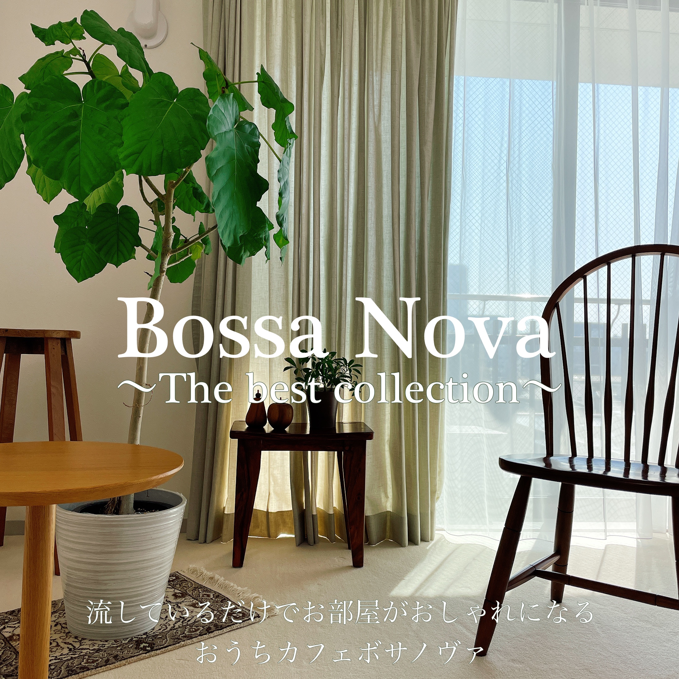 Bossa Nova 〜the best collection〜 流しているだけでお部屋がおしゃれになる おうちカフェボサノヴァ