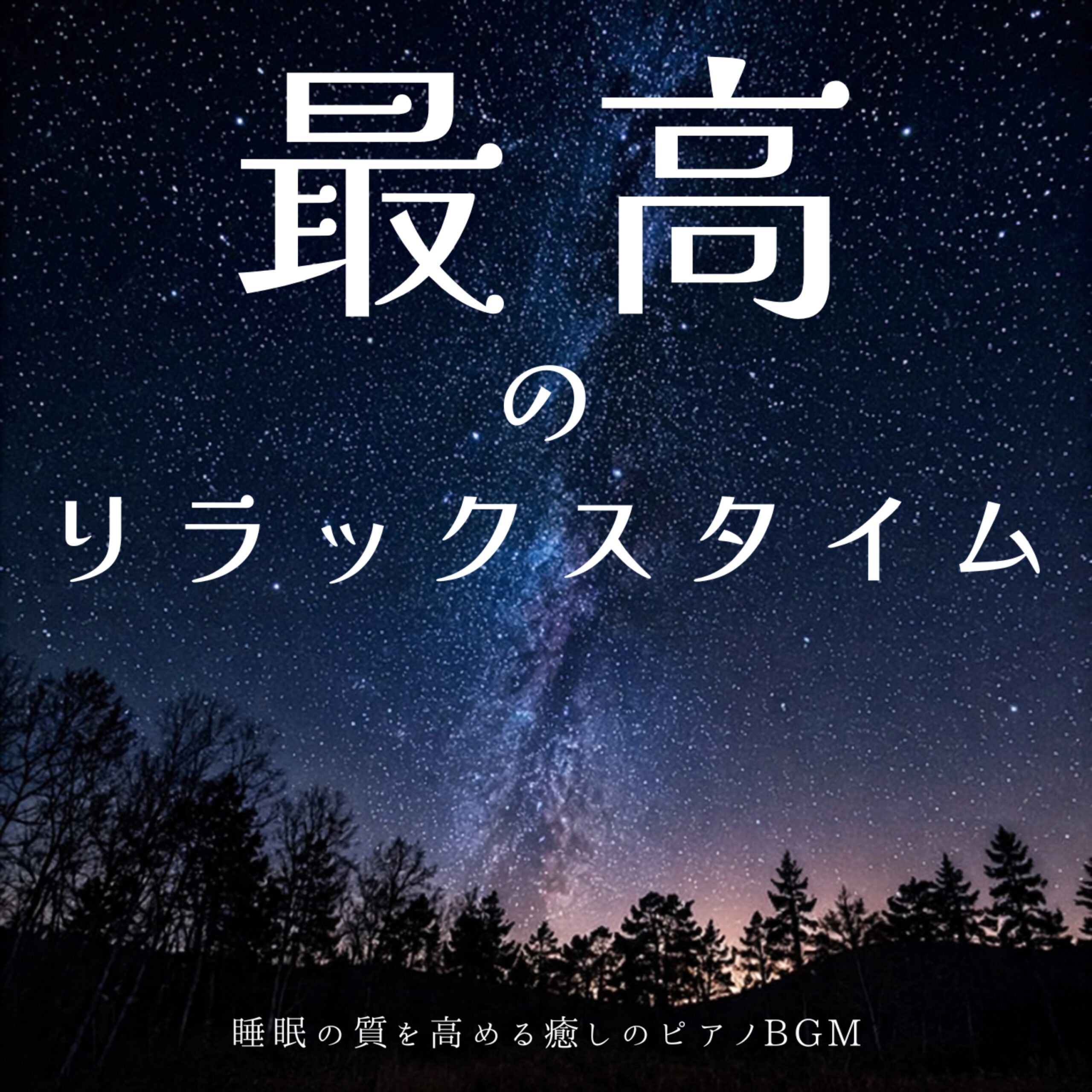 最高のリラックスタイム 睡眠の質を高める癒しのピアノBGM