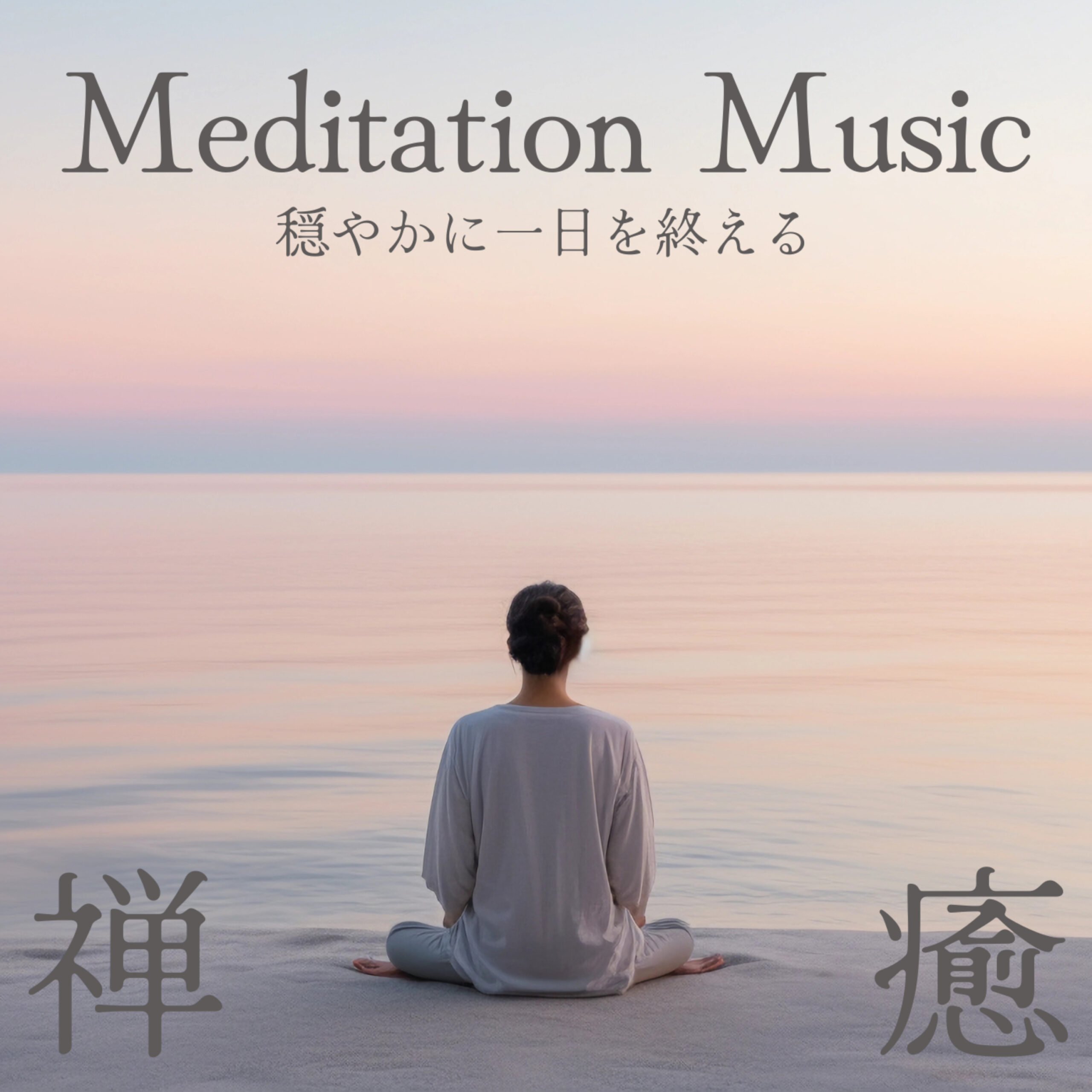 Meditation Music 穏やかに一日を終える 禅 癒