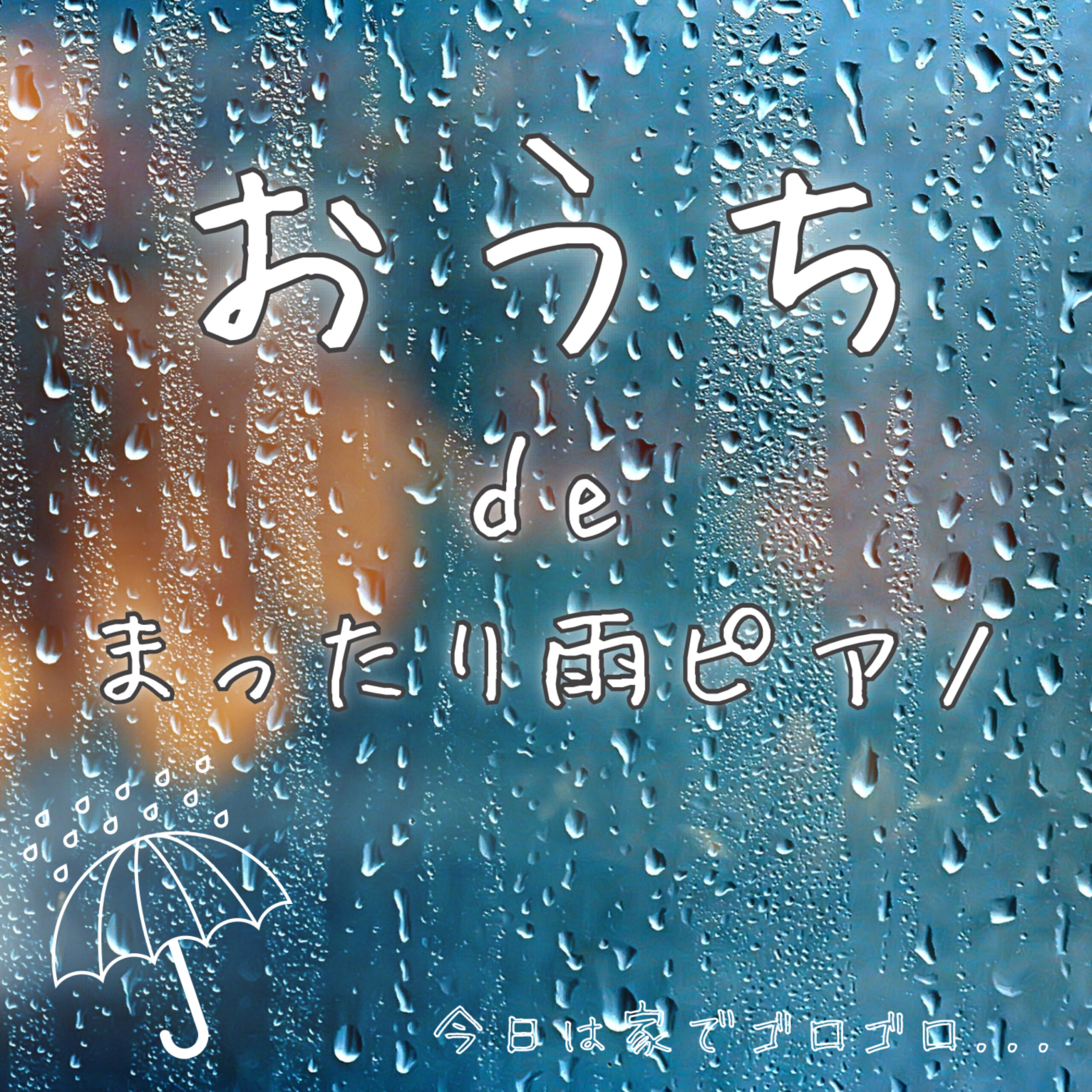 おうちde まったり雨ピアノ 今日は家でゴロゴロ 雨のASMRとピアノBGM