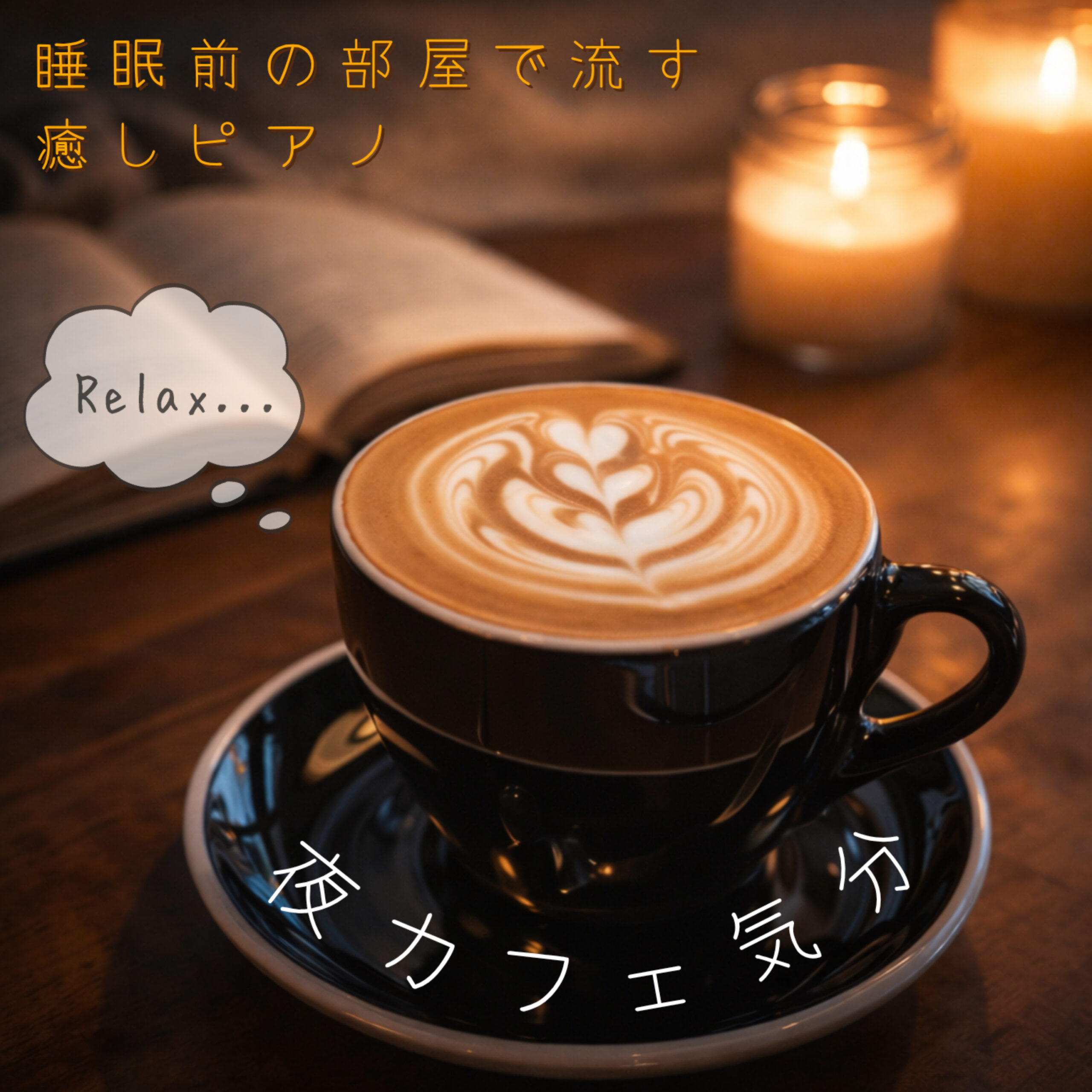 夜カフェ気分 睡眠前の部屋で流す癒しピアノ