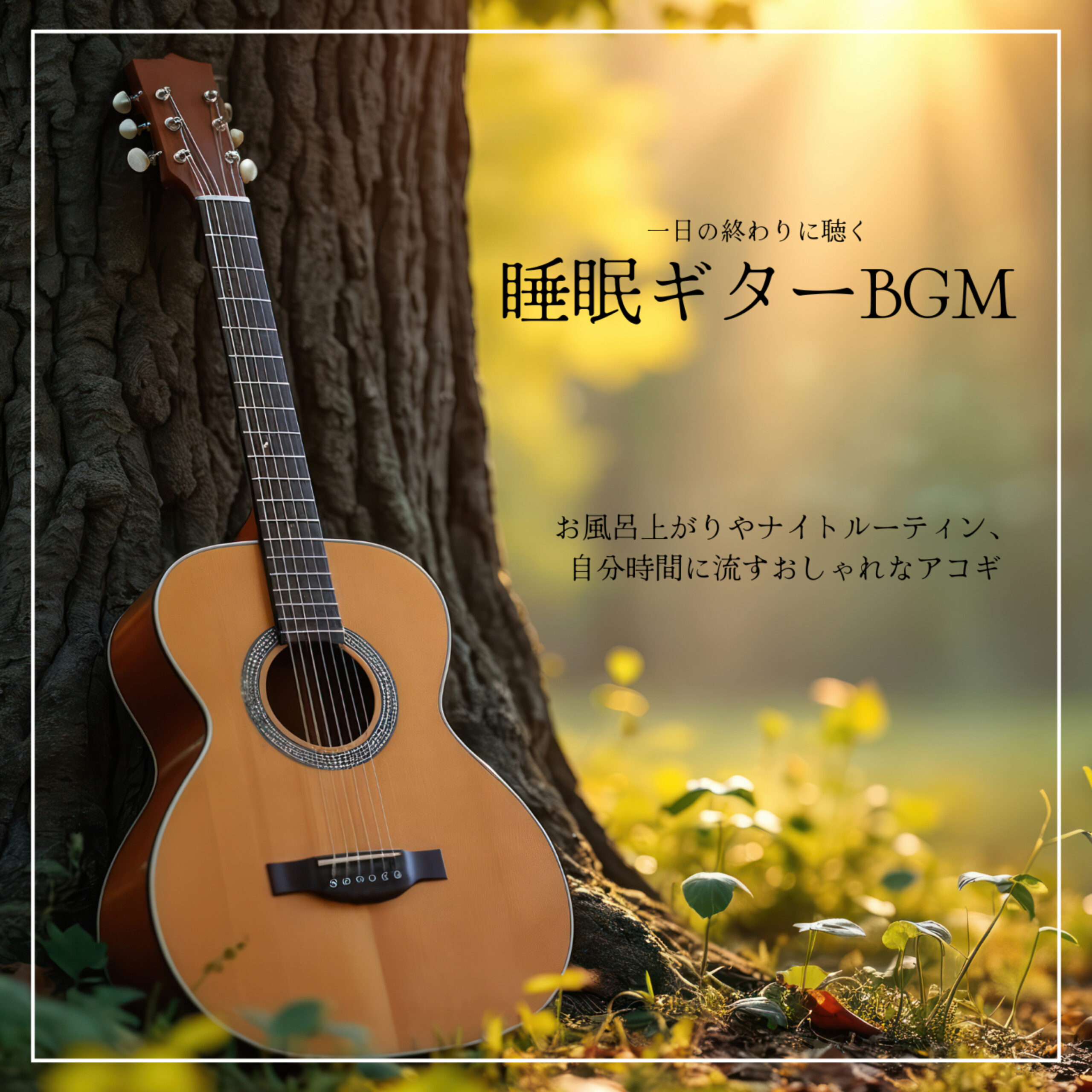 一日の終わりに聴く 睡眠ギターBGM お風呂上がりやナイトルーティン、自分時間に流すおしゃれなアコギ