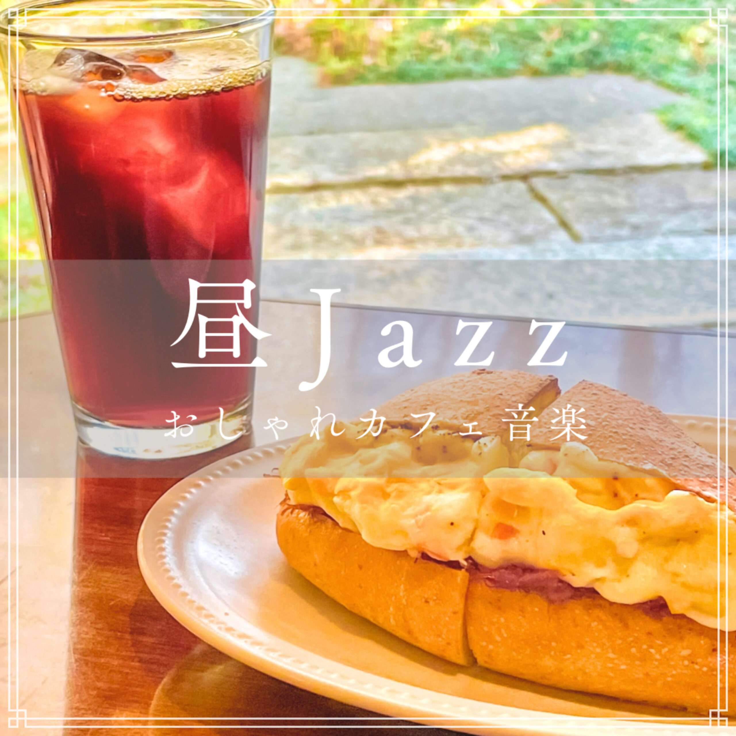 昼Jazz おしゃれカフェ音楽