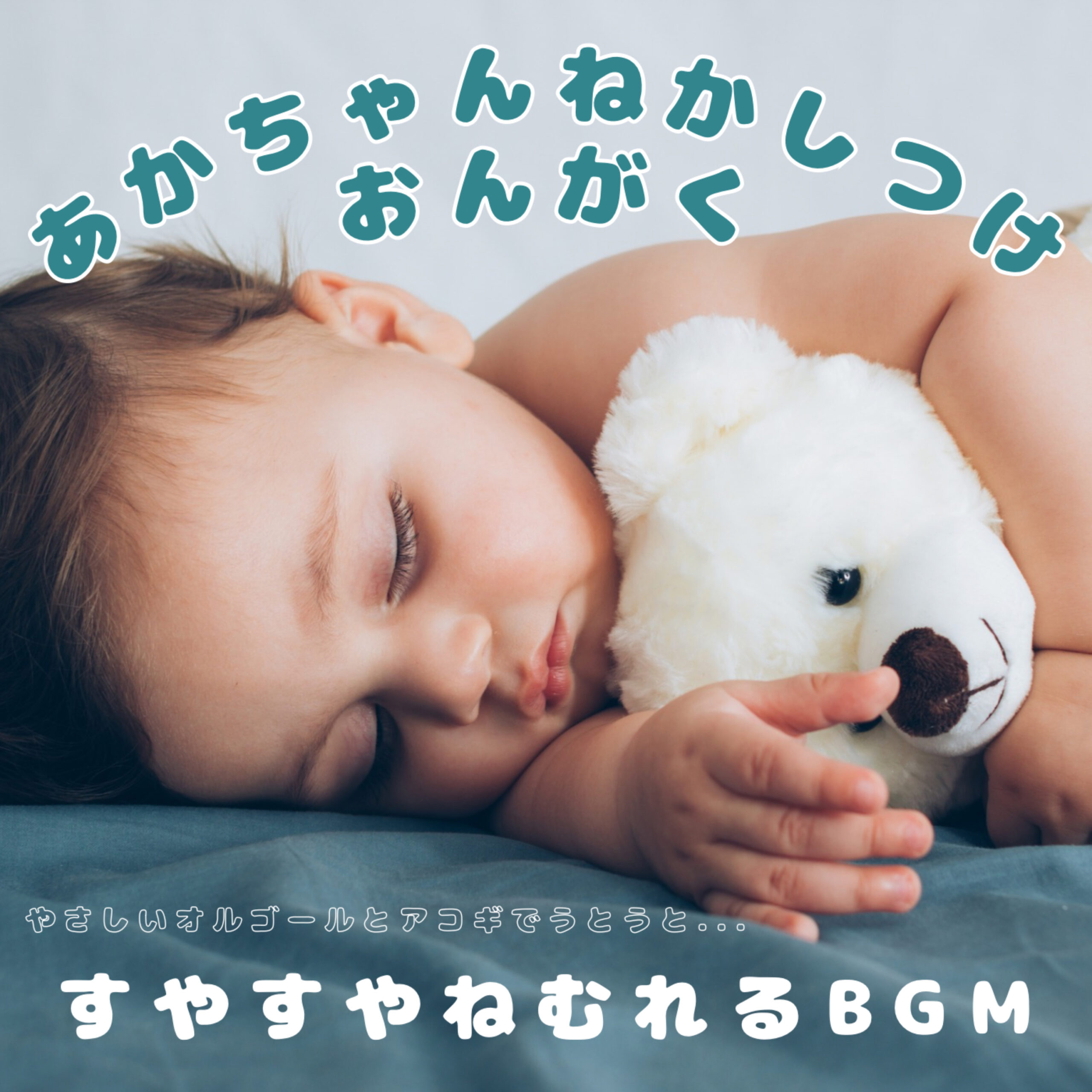あかちゃんねかしつけおんがく すやすやねむれるBGM