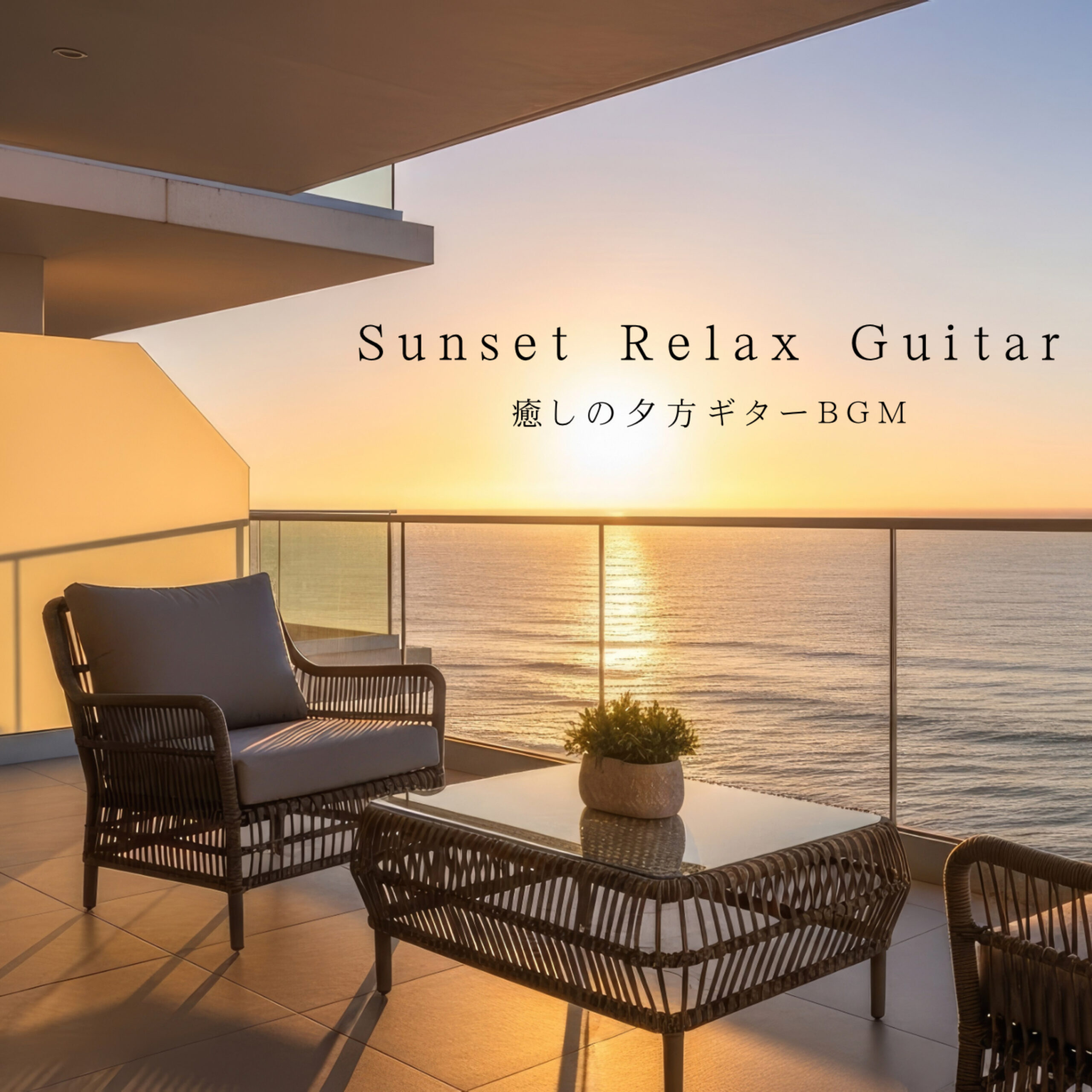 Sunset Relax Guitar 癒しの夕方ギターBGM