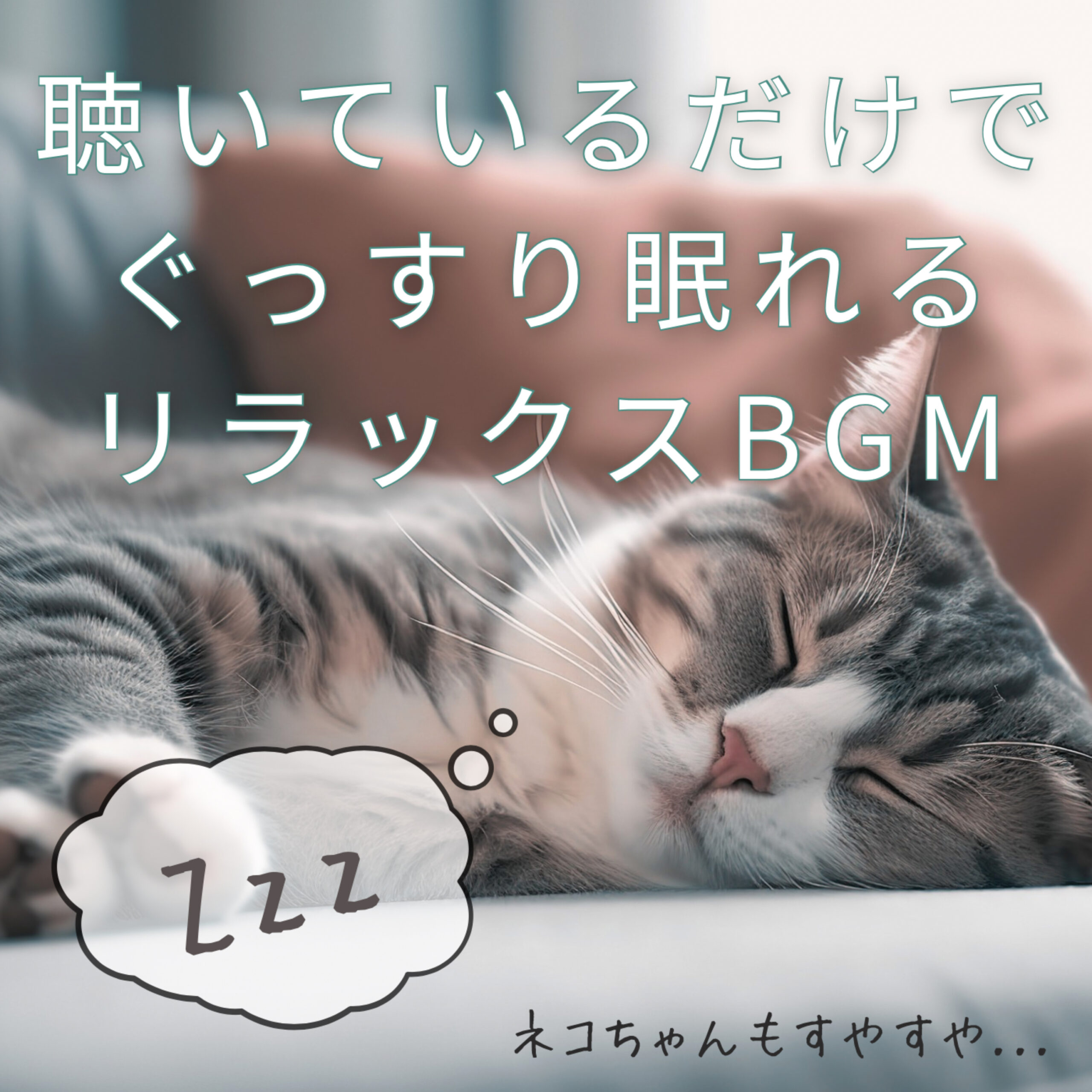聴いているだけでぐっすり眠れるリラックスBGM ネコちゃんもすやすや... 睡眠用BGM
